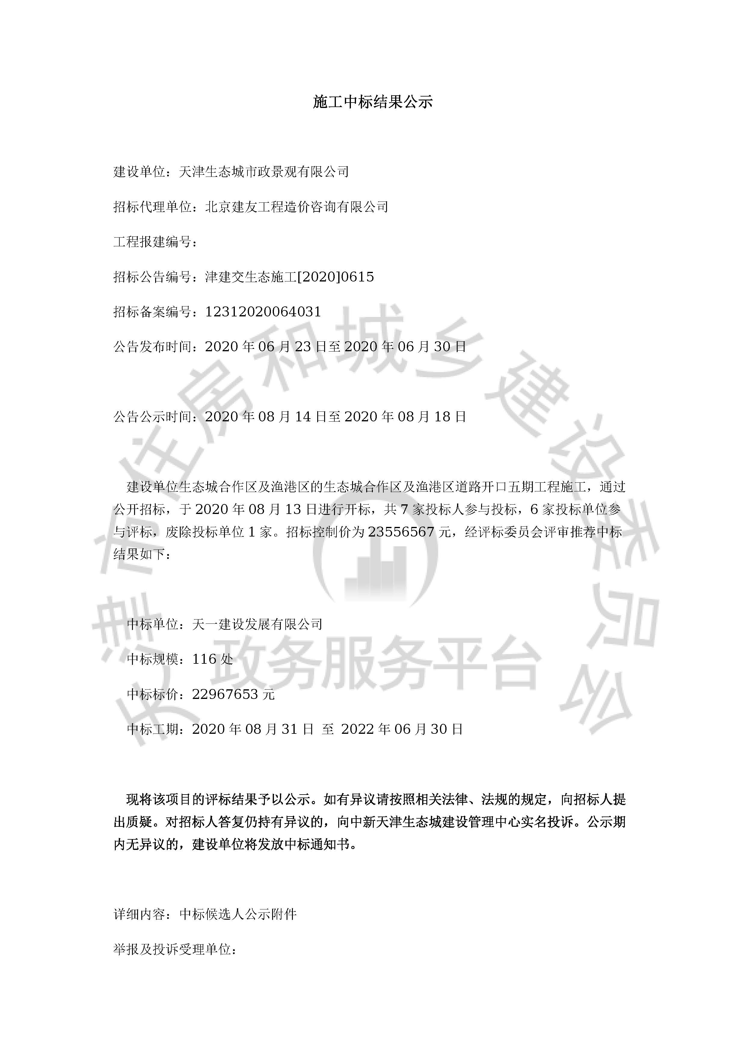 津建交生态施工[2020]0615_页面_1.jpg