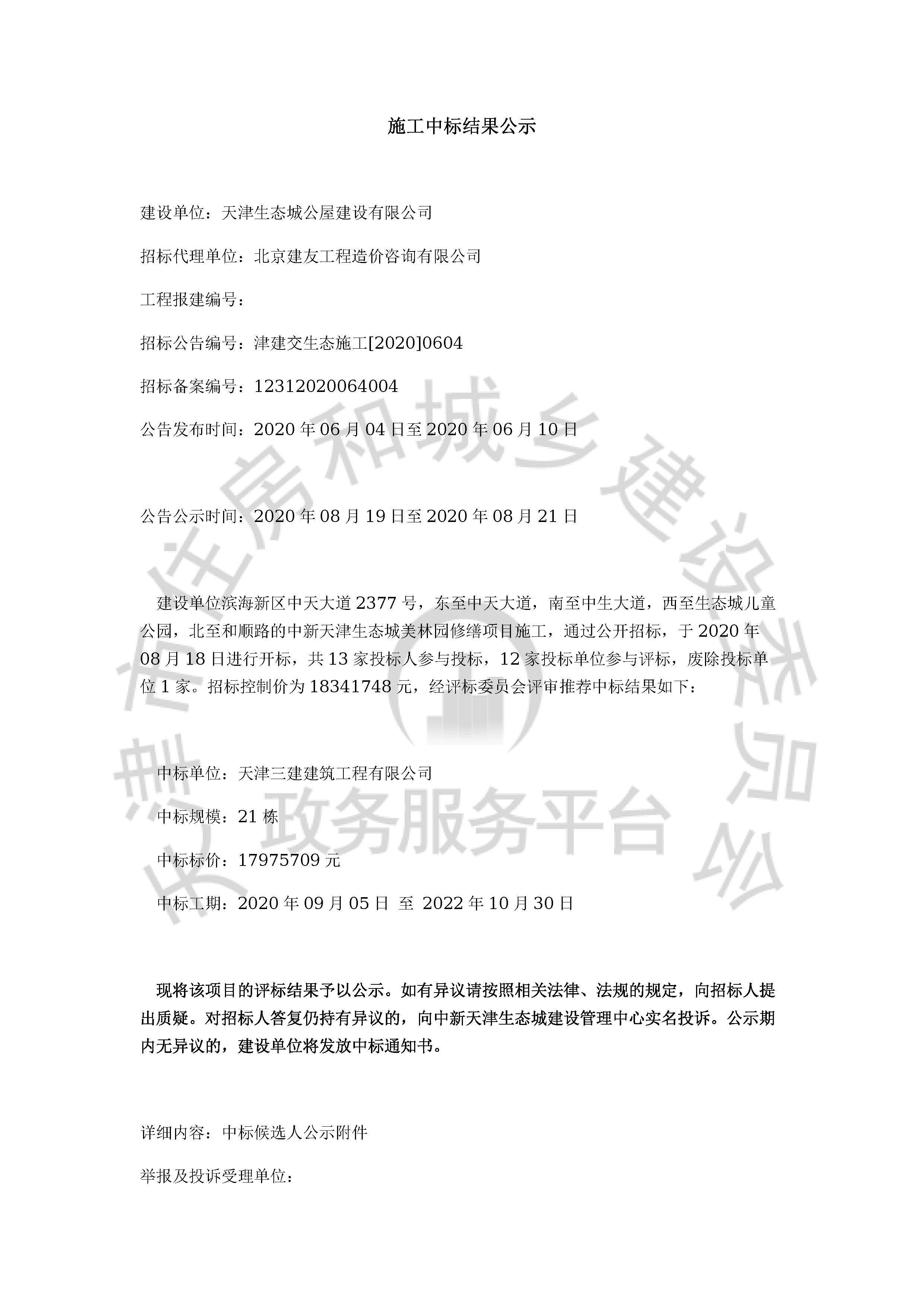 津建交生态施工[2020]0604_页面_01.jpg