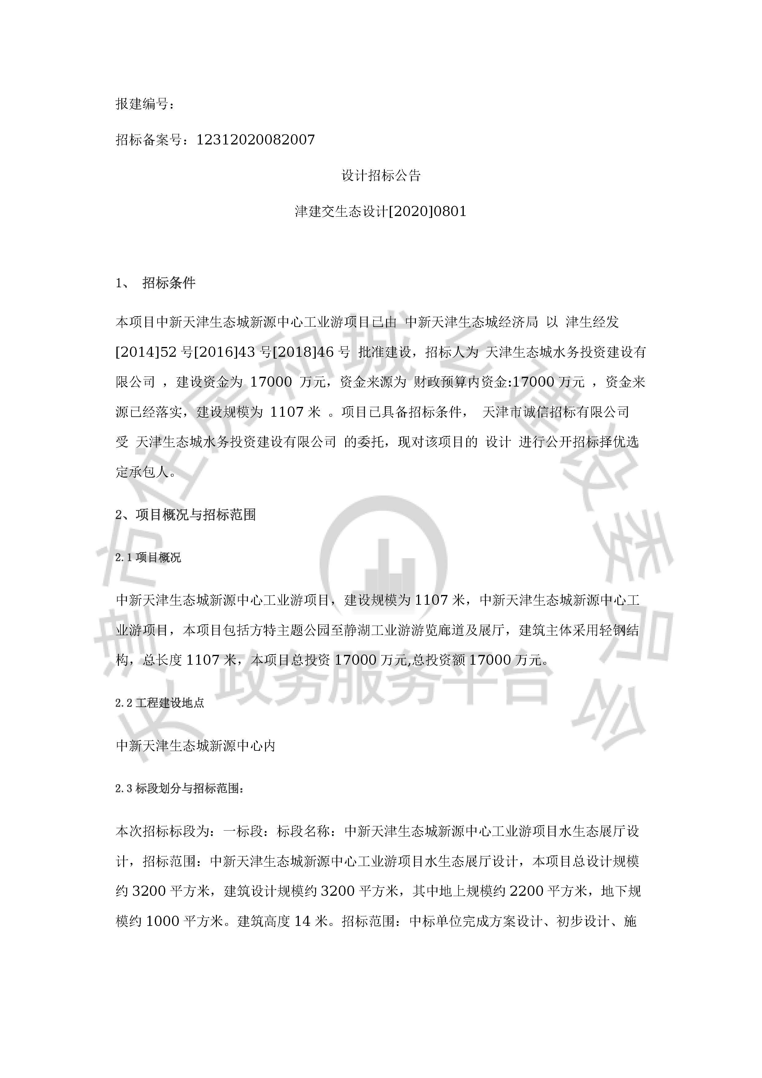 津建交生态设计[2020]0801_页面_1.jpg
