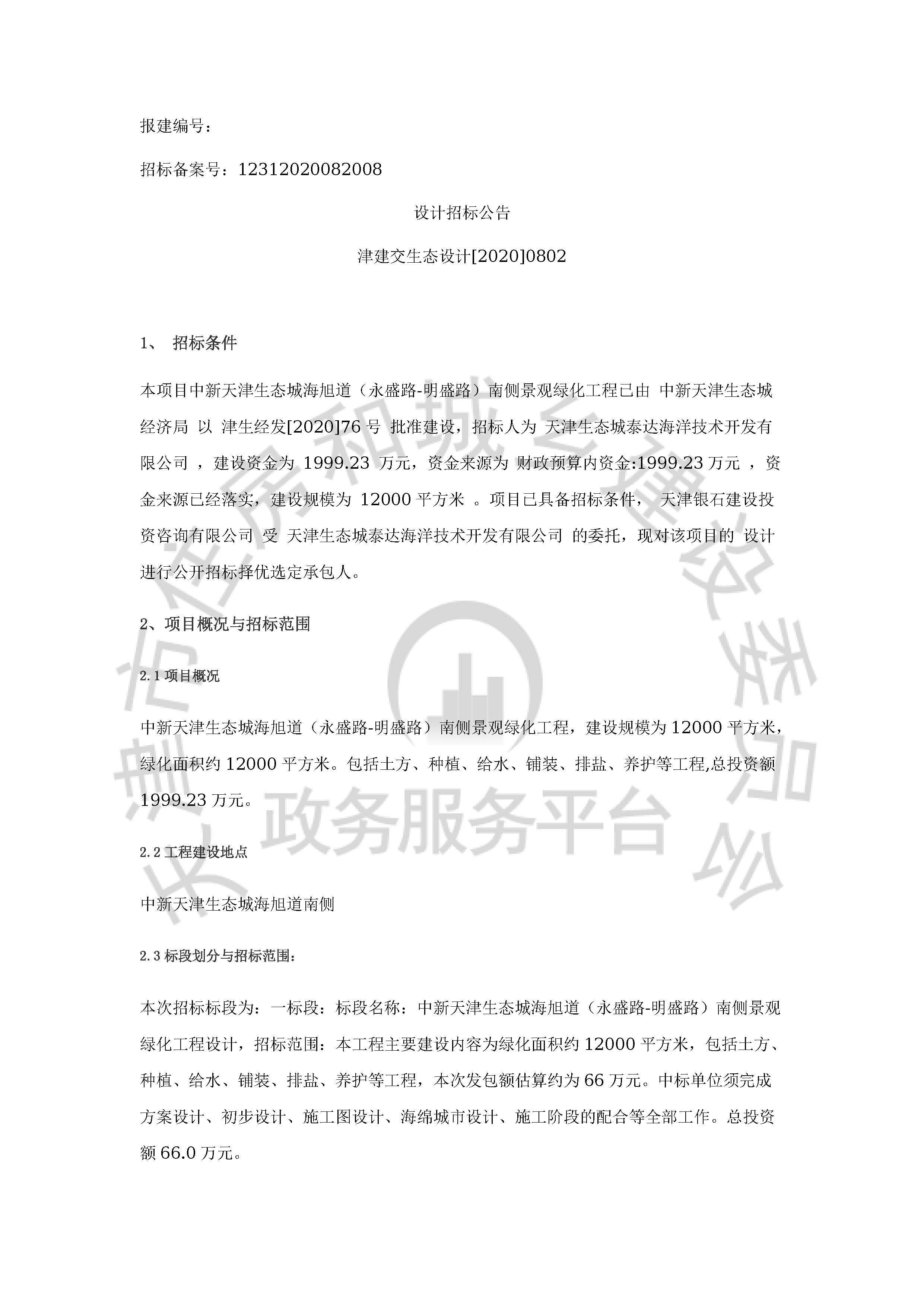 津建交生态设计[2020]0802_页面_1.jpg