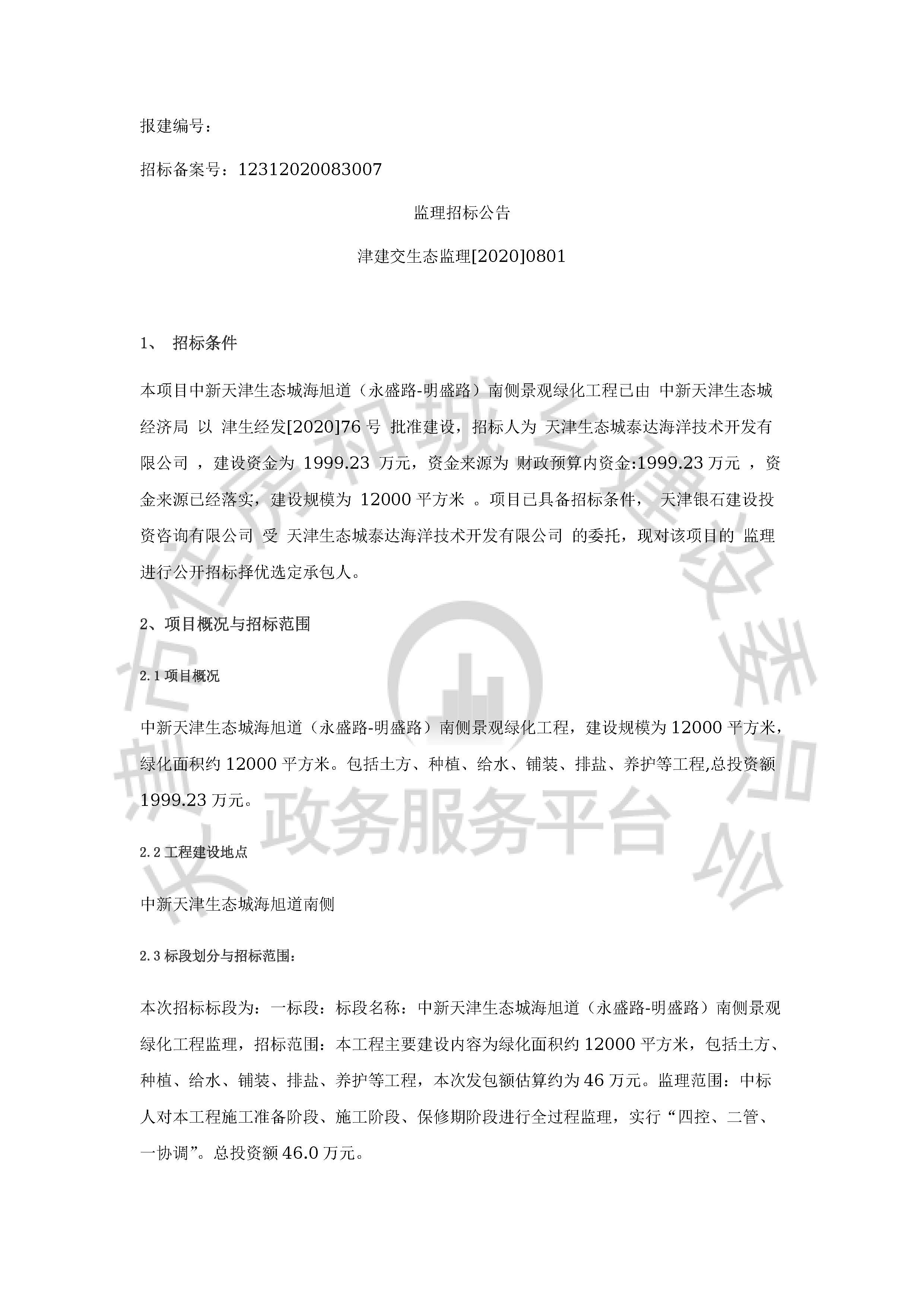 津建交生态监理[2020]0801_页面_1.jpg