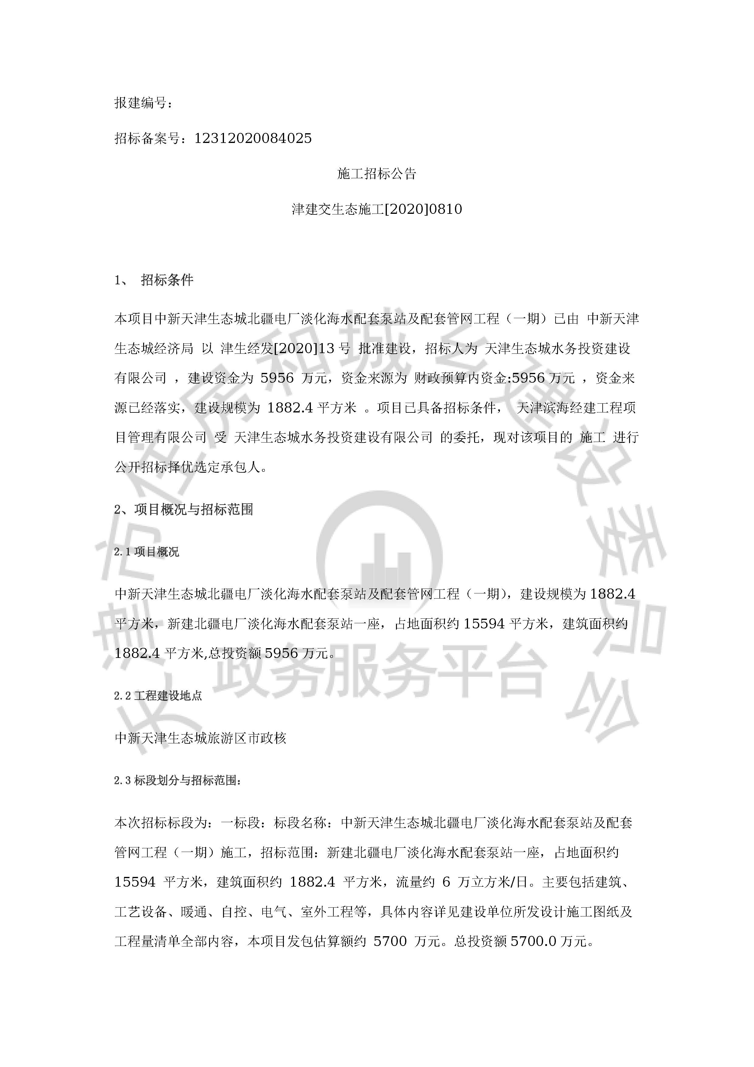 津建交生态施工[2020]0810_页面_1.jpg