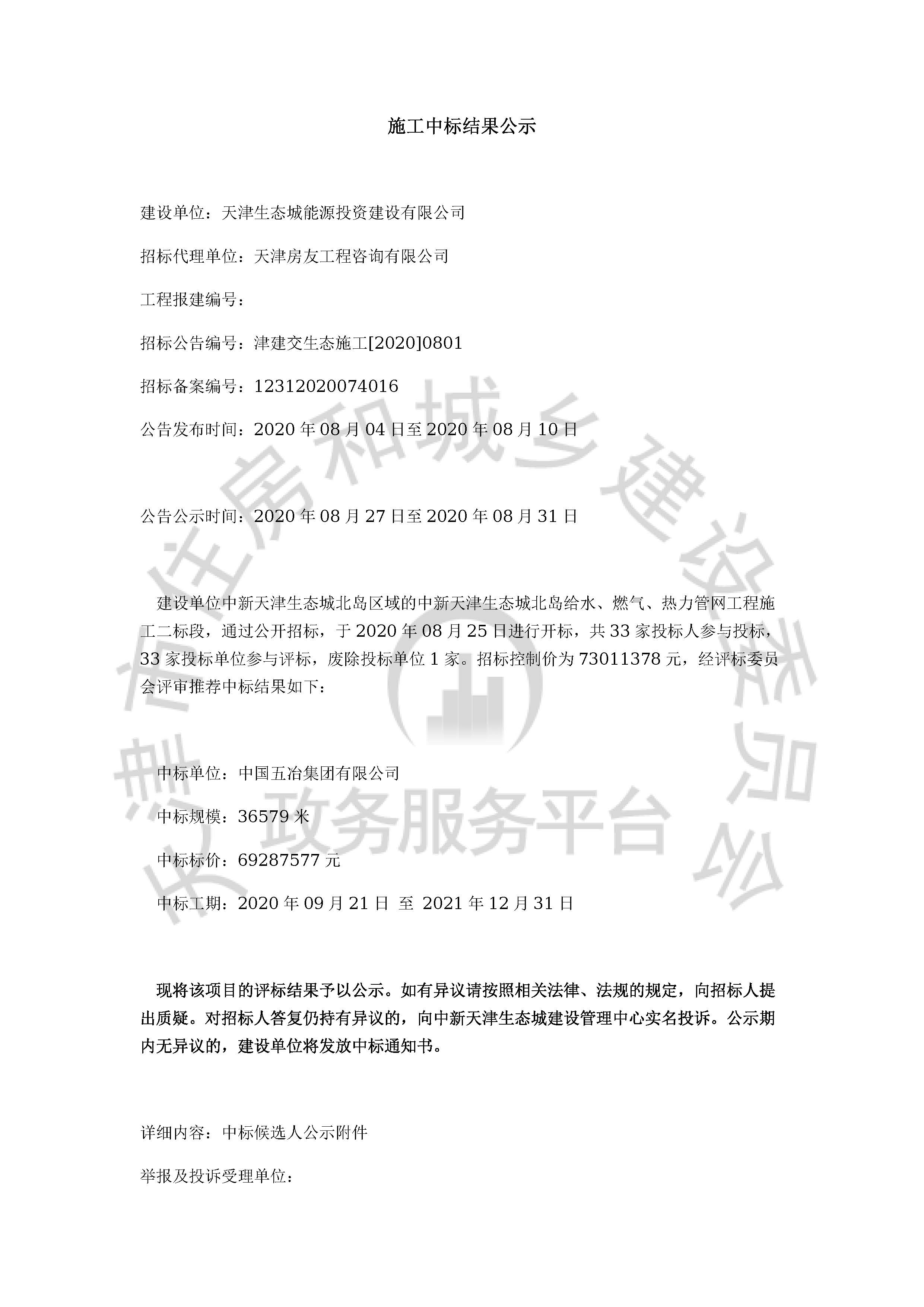 津建交生态施工[2020]0801_页面_01.jpg