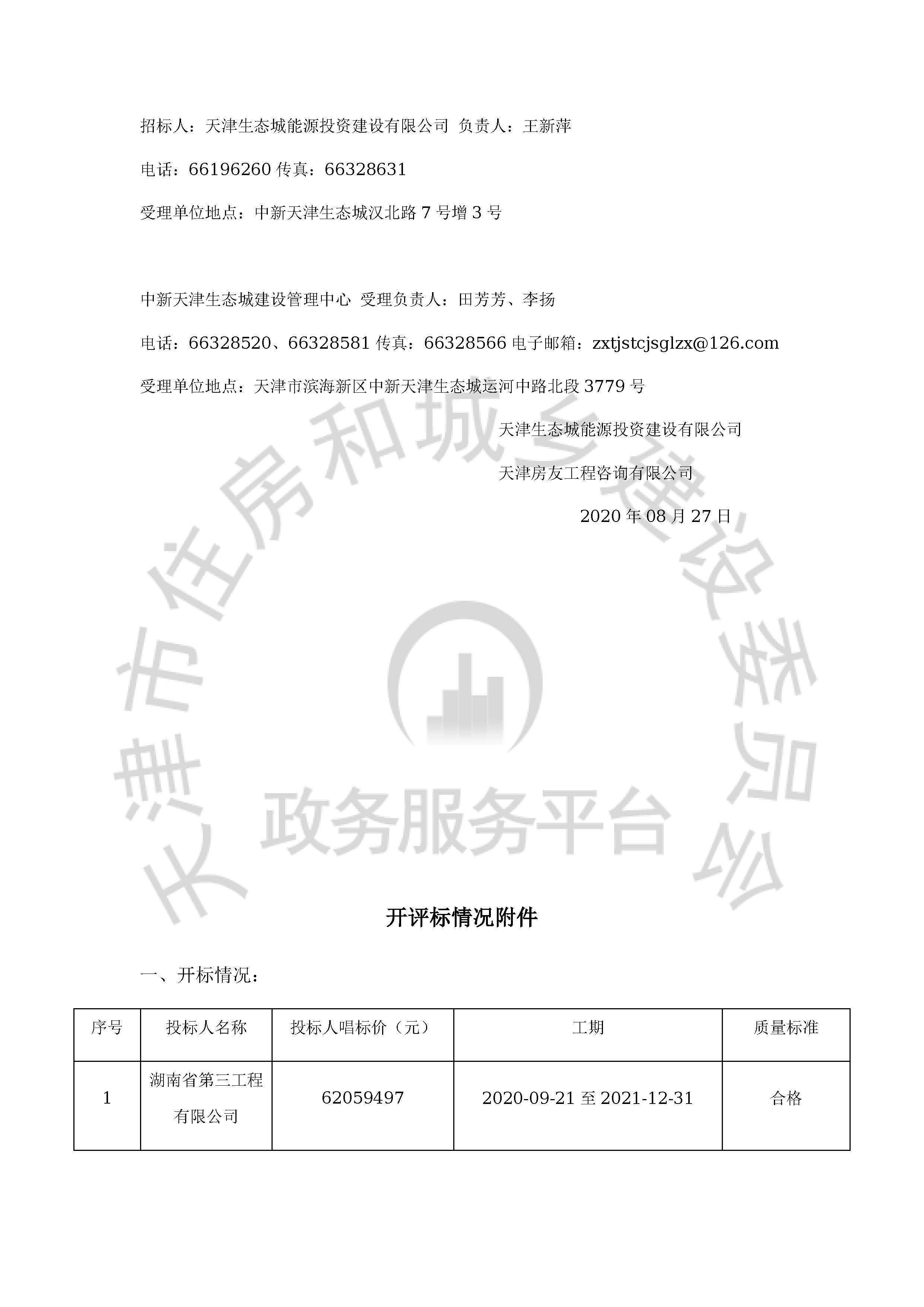 津建交生态施工[2020]0801_页面_02.jpg