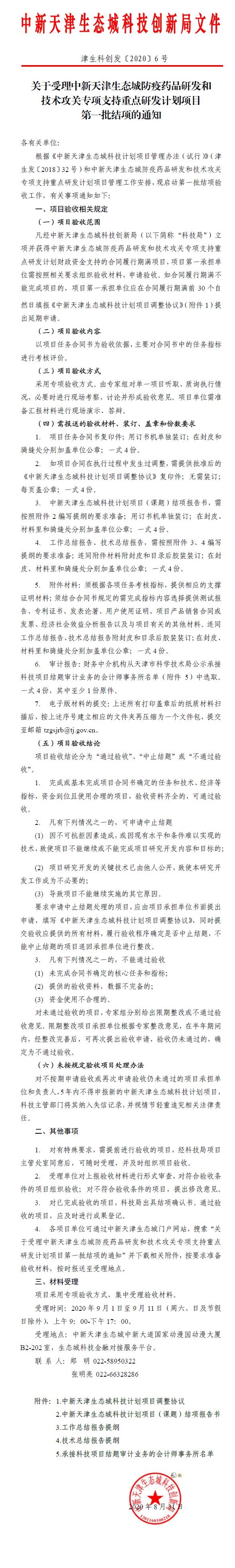 关于受理中新天津生态城防疫药品研发和技术攻关专项支持重点研发计划项目第一批结项的通知.jpg