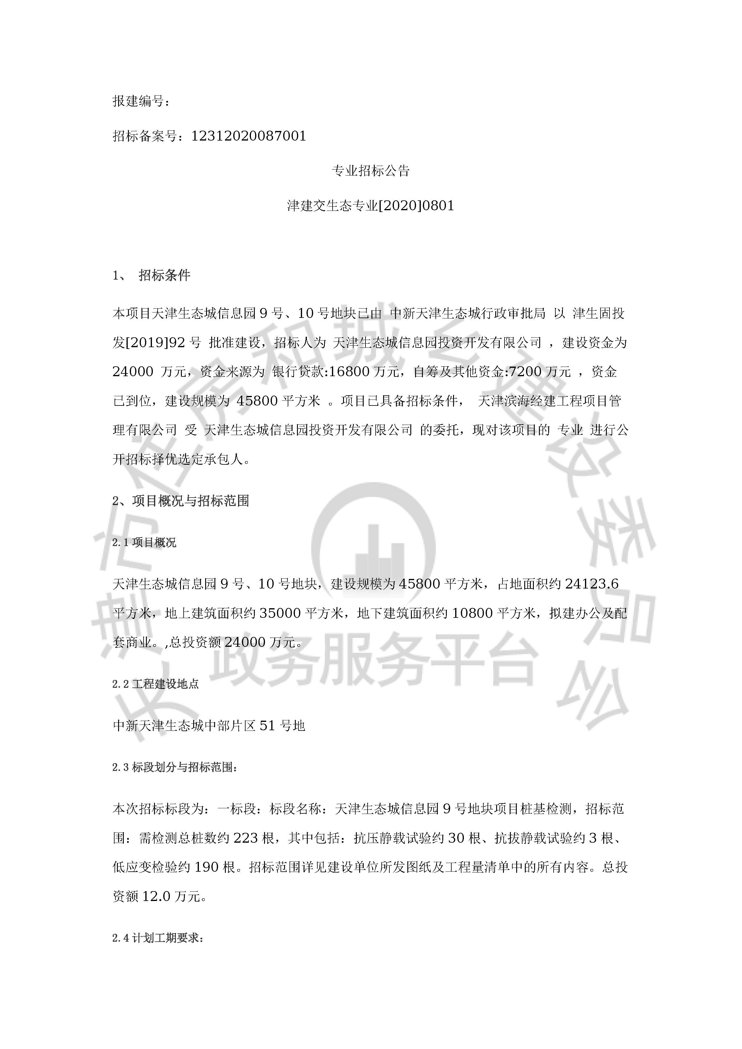 津建交生态专业[2020]0801_页面_1.jpg