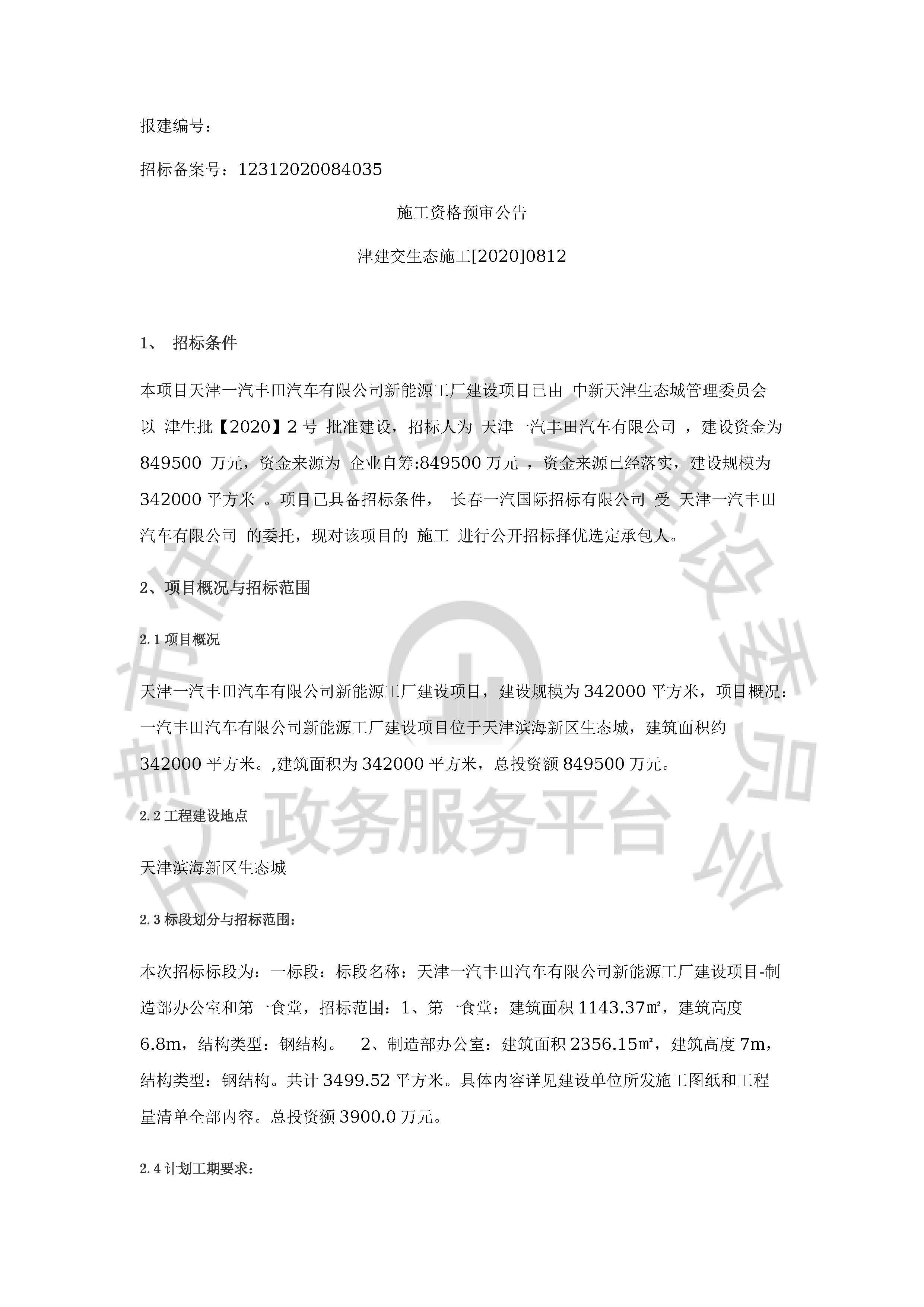 津建交生态施工[2020]0812_页面_1.jpg