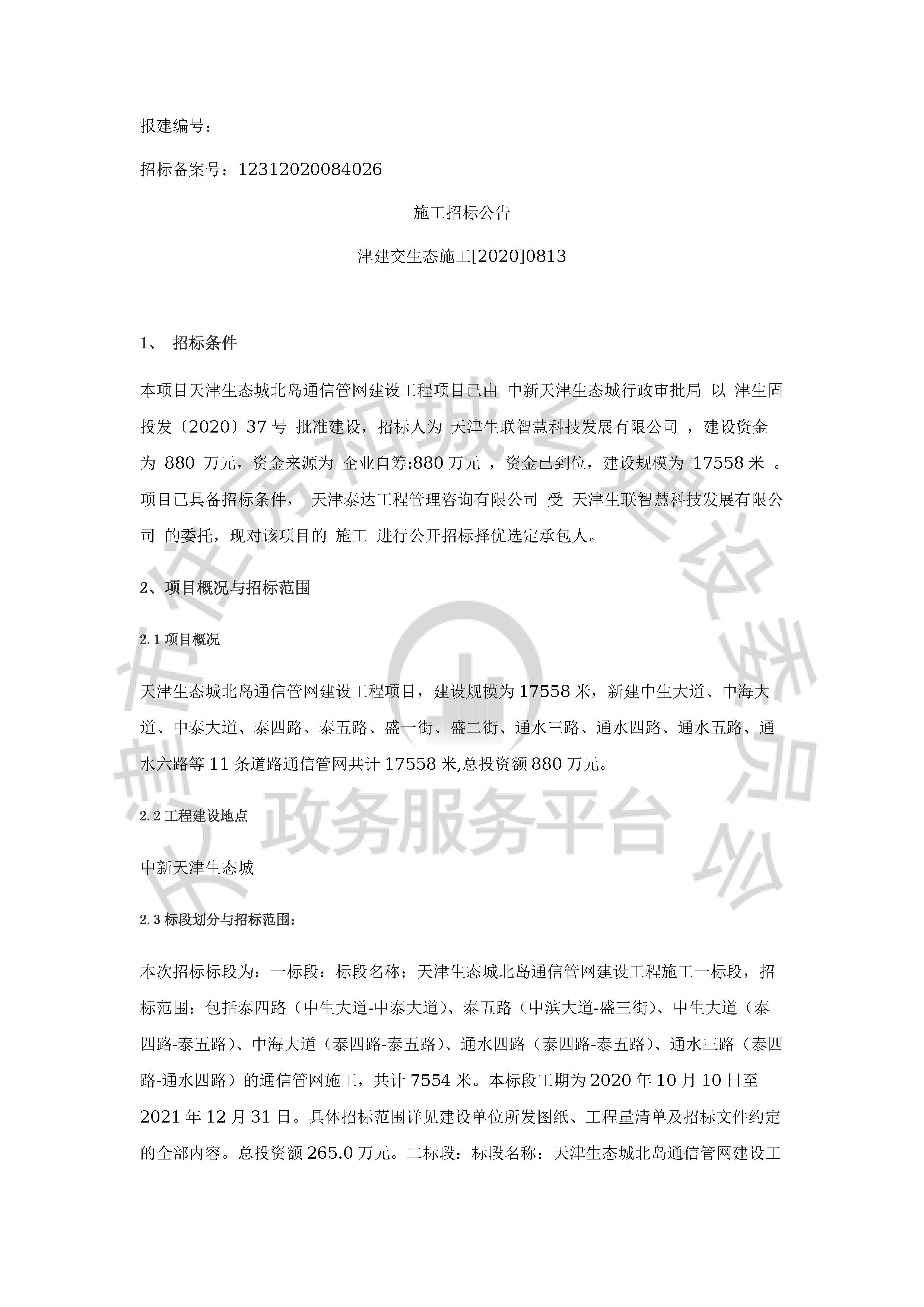 津建交生态施工[2020]0813_页面_1.jpg