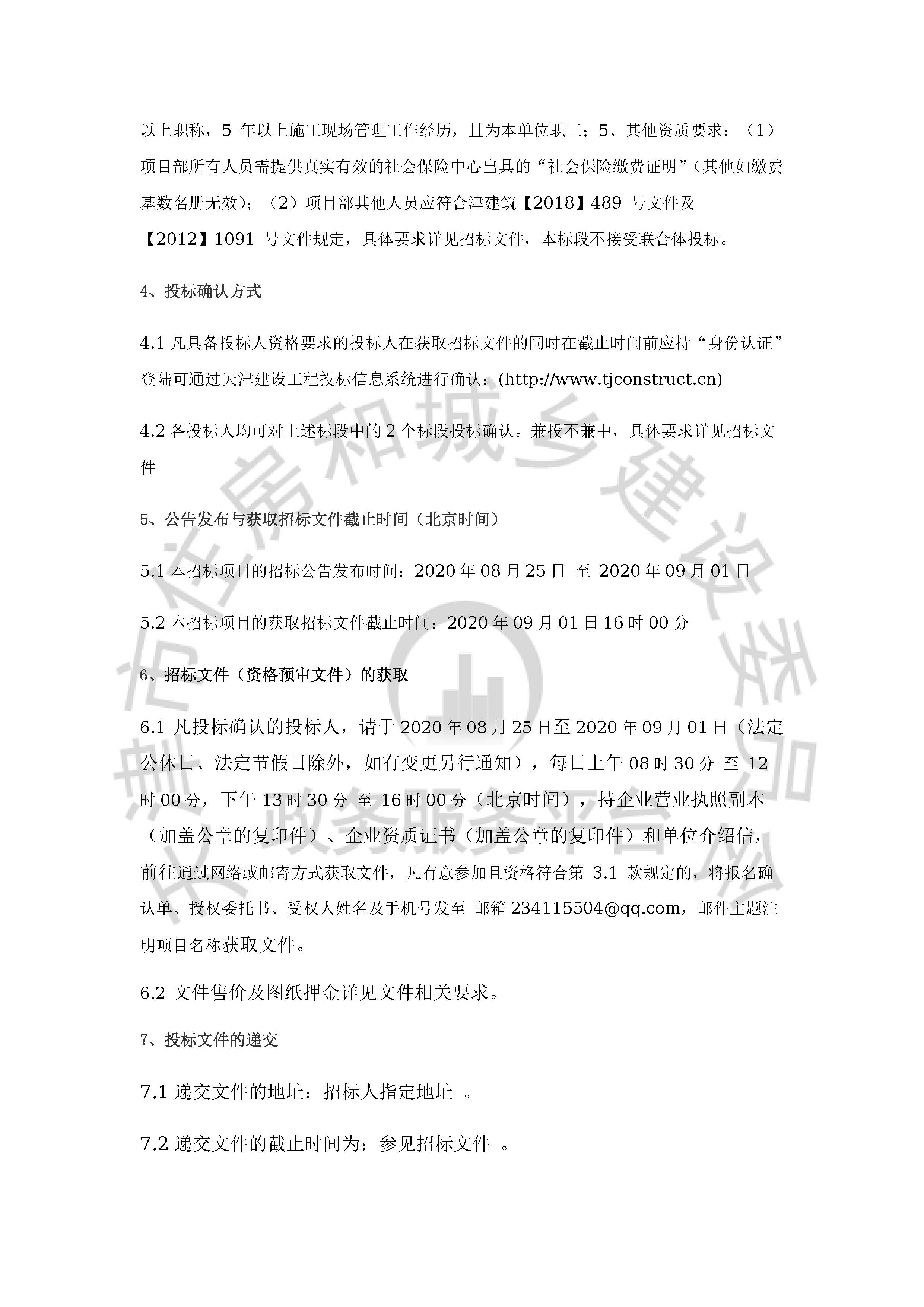 津建交生态施工[2020]0813_页面_3.jpg