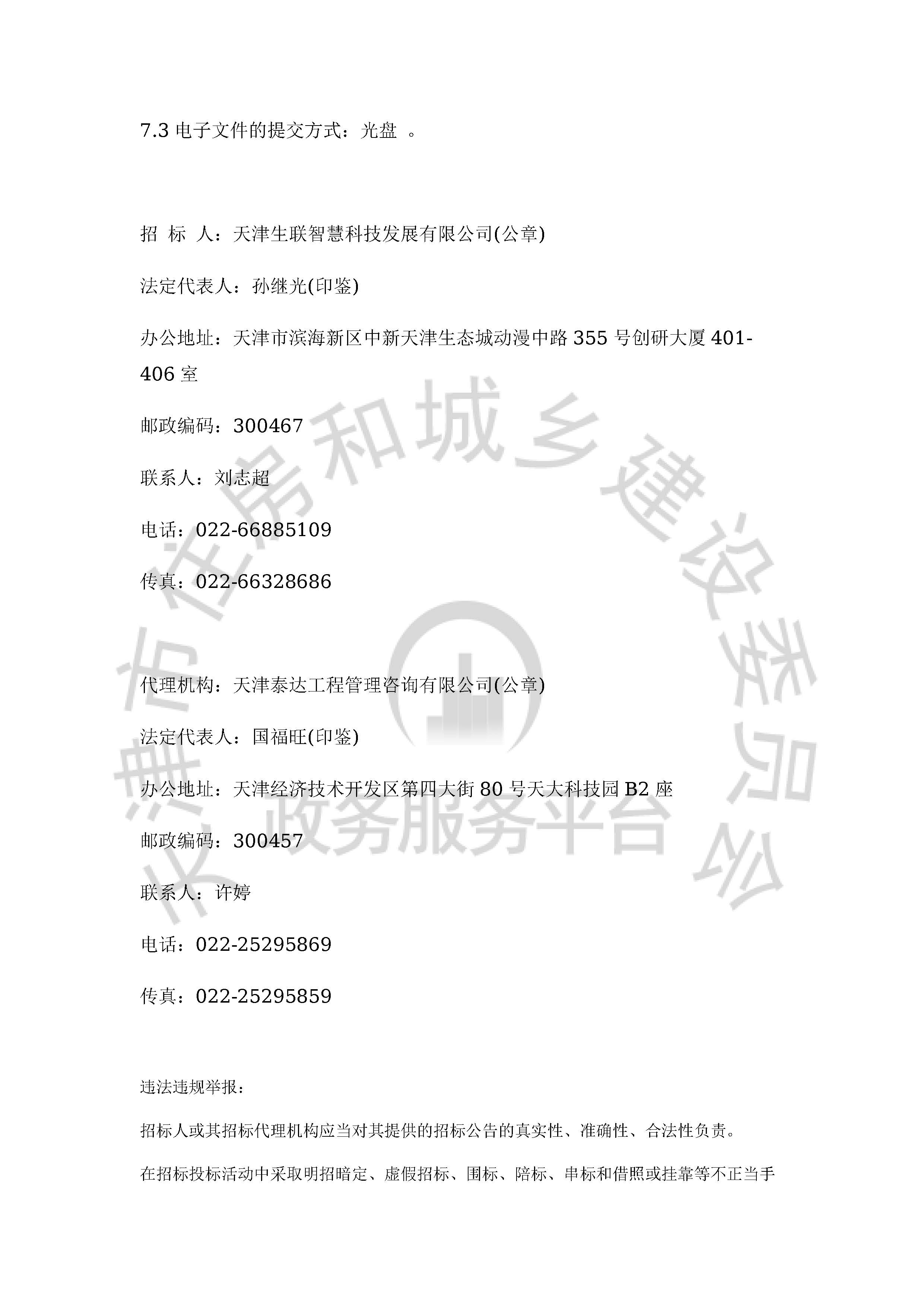 津建交生态施工[2020]0813_页面_4.jpg