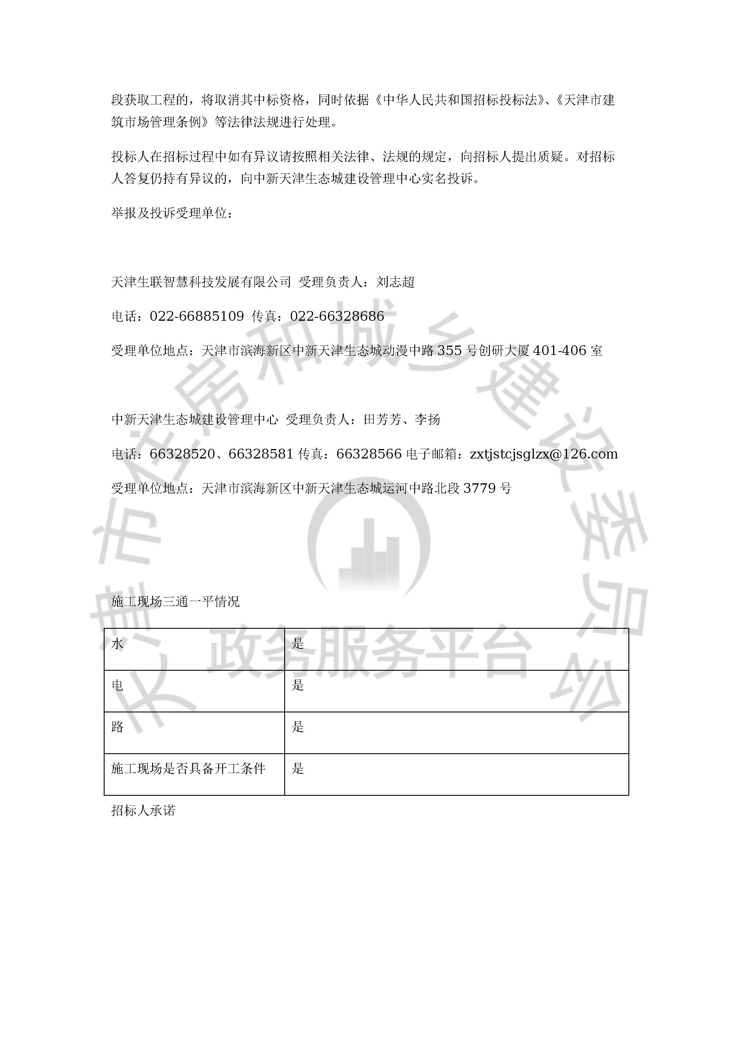 津建交生态施工[2020]0813_页面_5.jpg