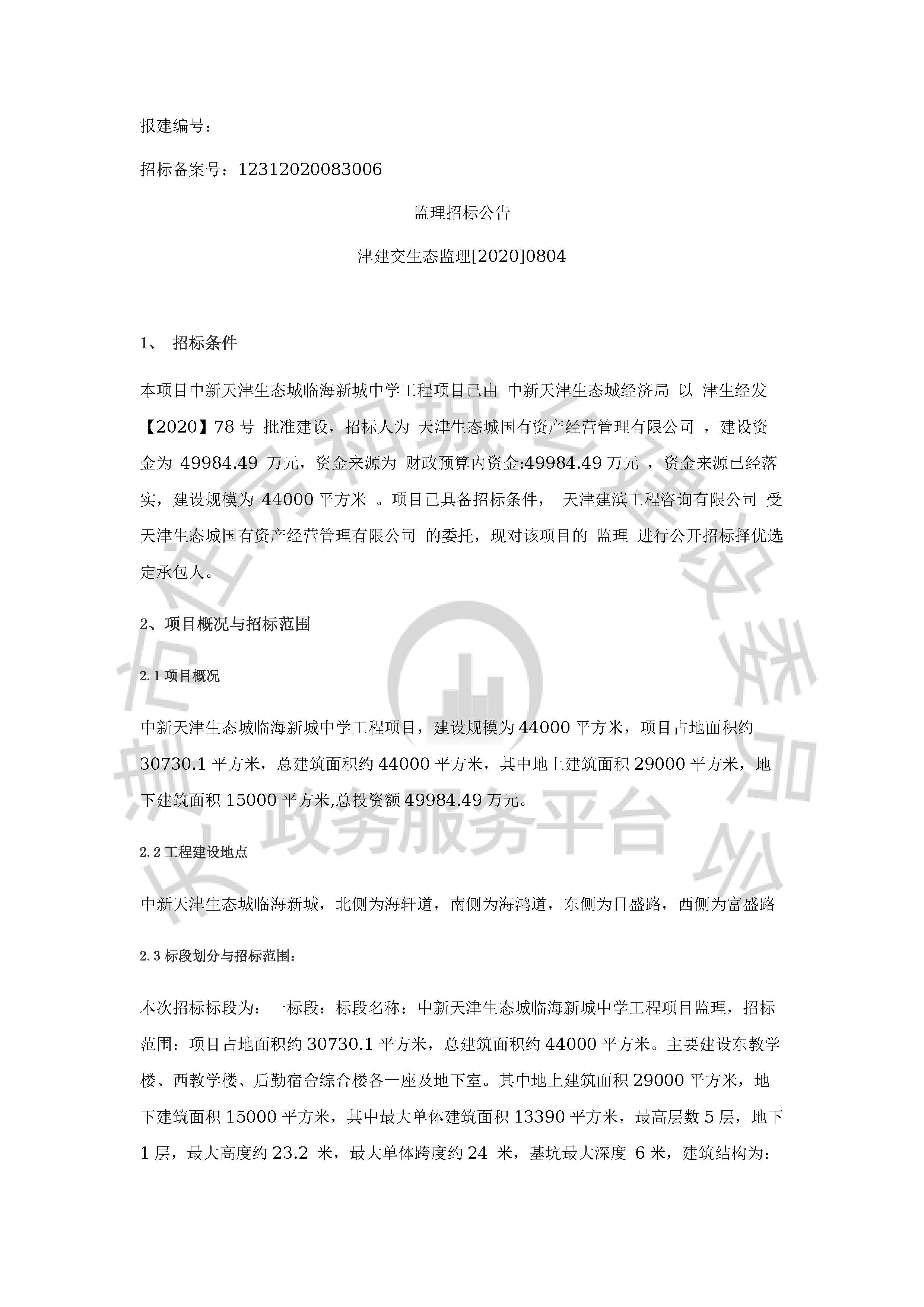 津建交生态监理[2020]0804_页面_1.jpg