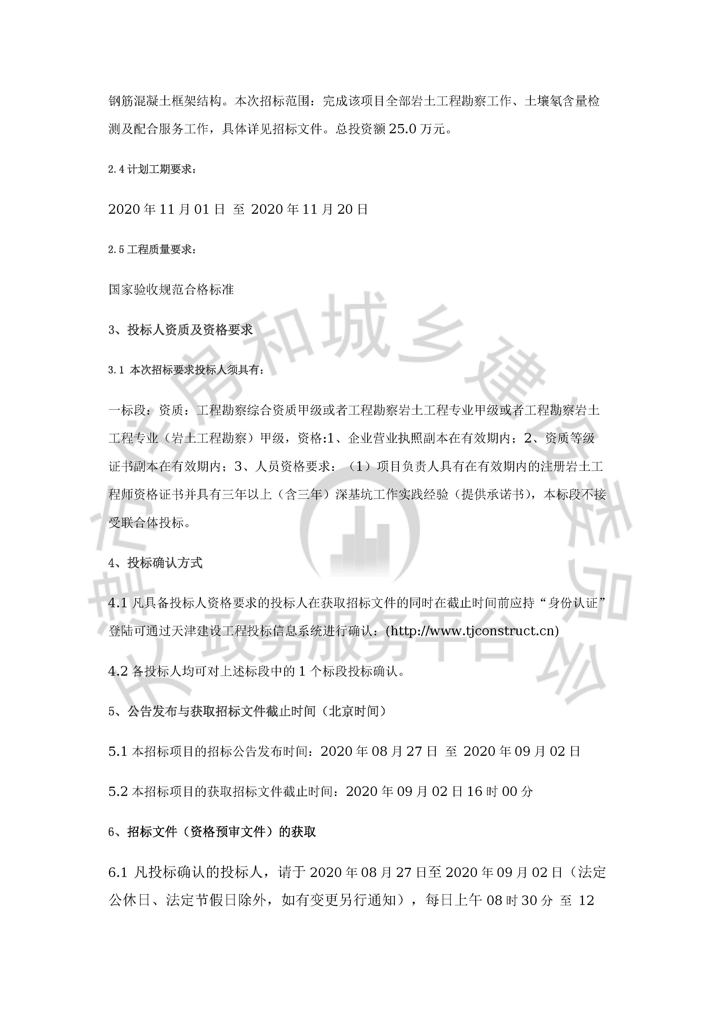 津建交生态勘察[2020]0802_页面_2.jpg