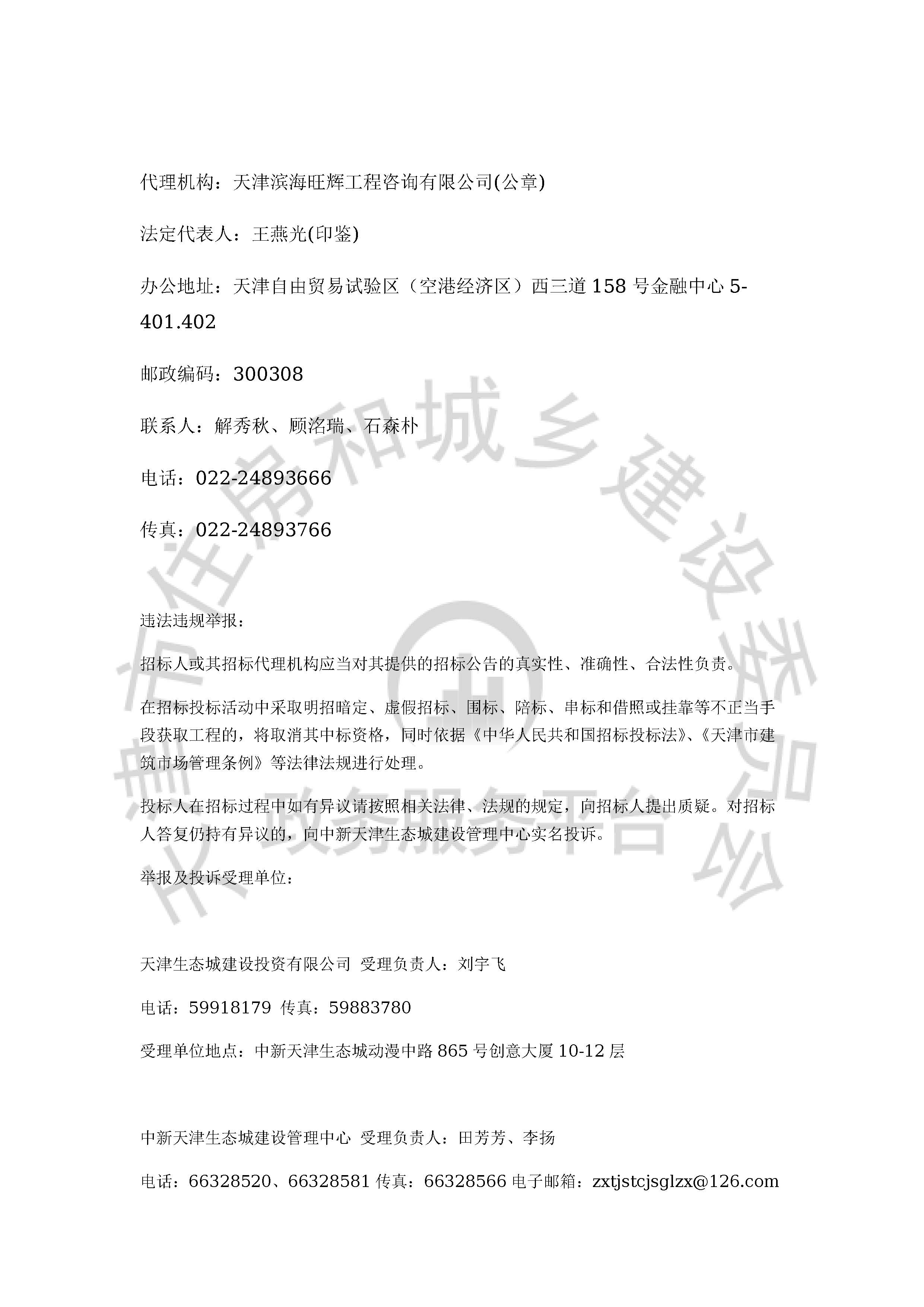 津建交生态监理[2020]0803_页面_4.jpg