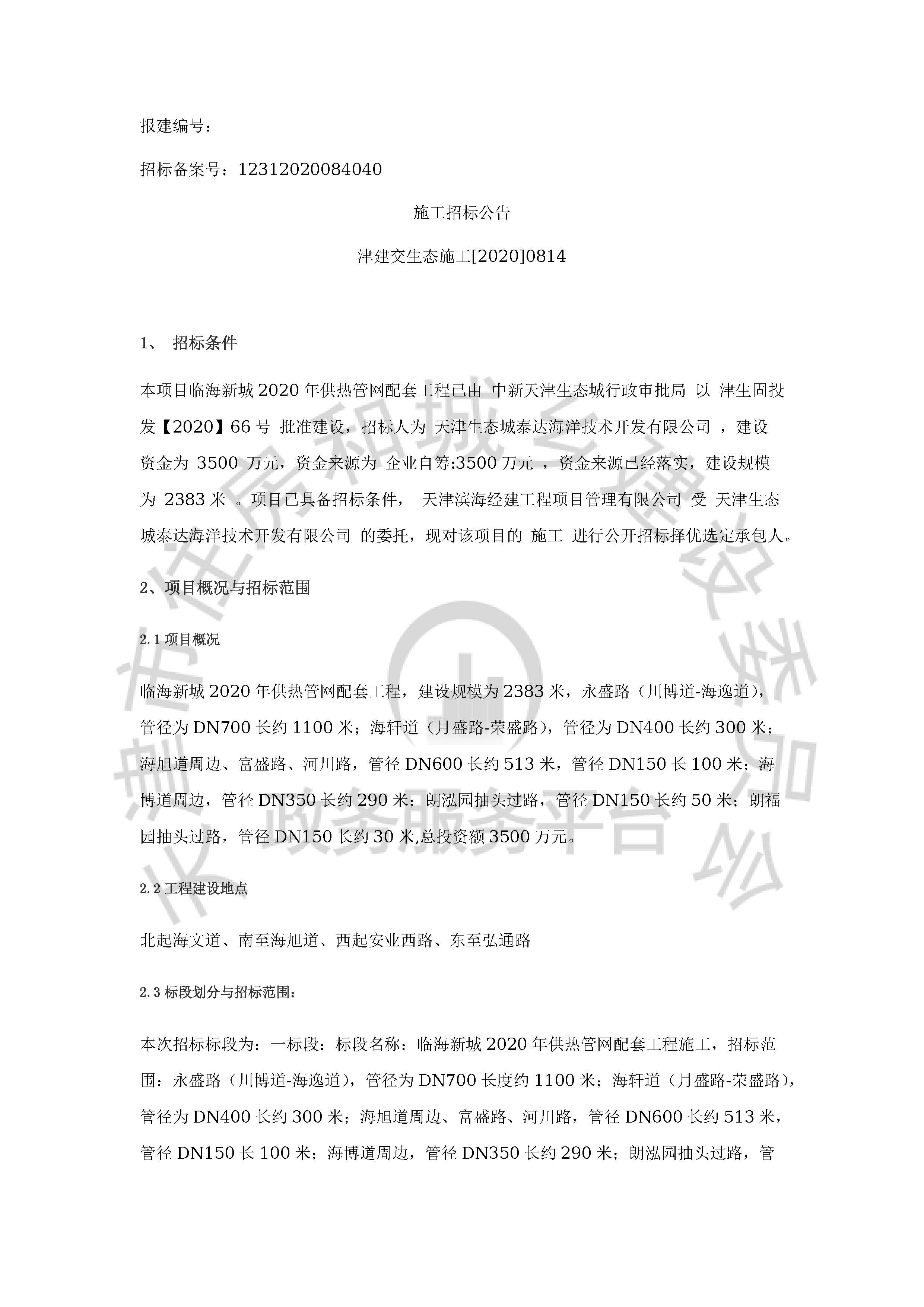 津建交生态施工[2020]0814_页面_1.jpg