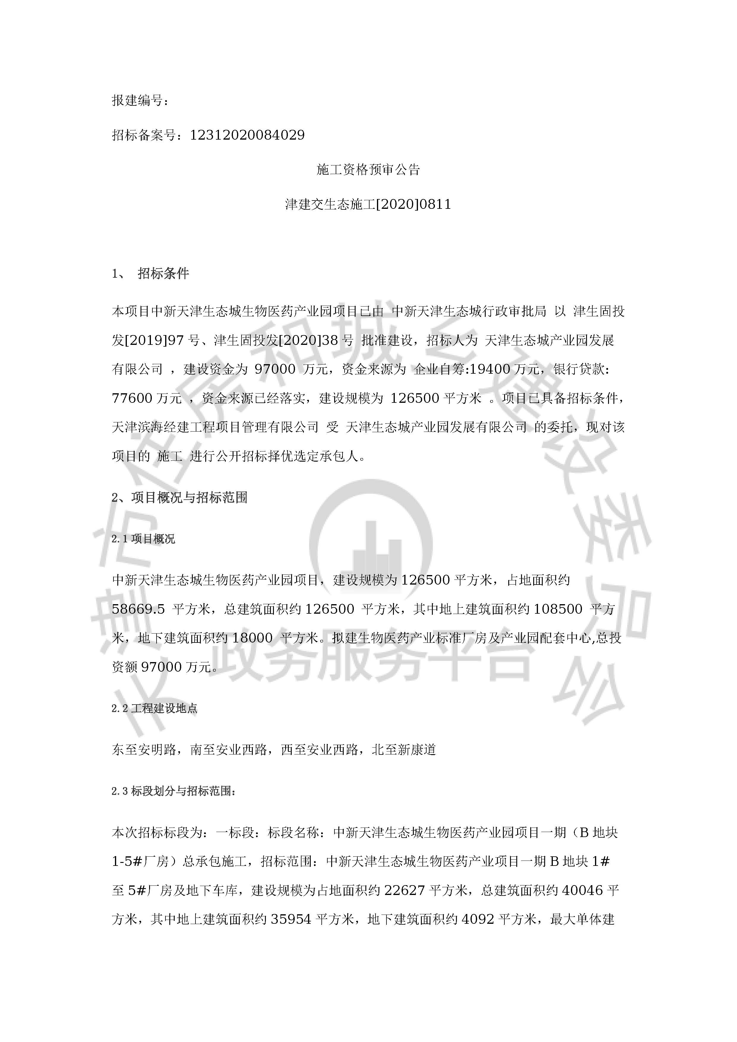 津建交生态施工[2020]0811_页面_1.jpg
