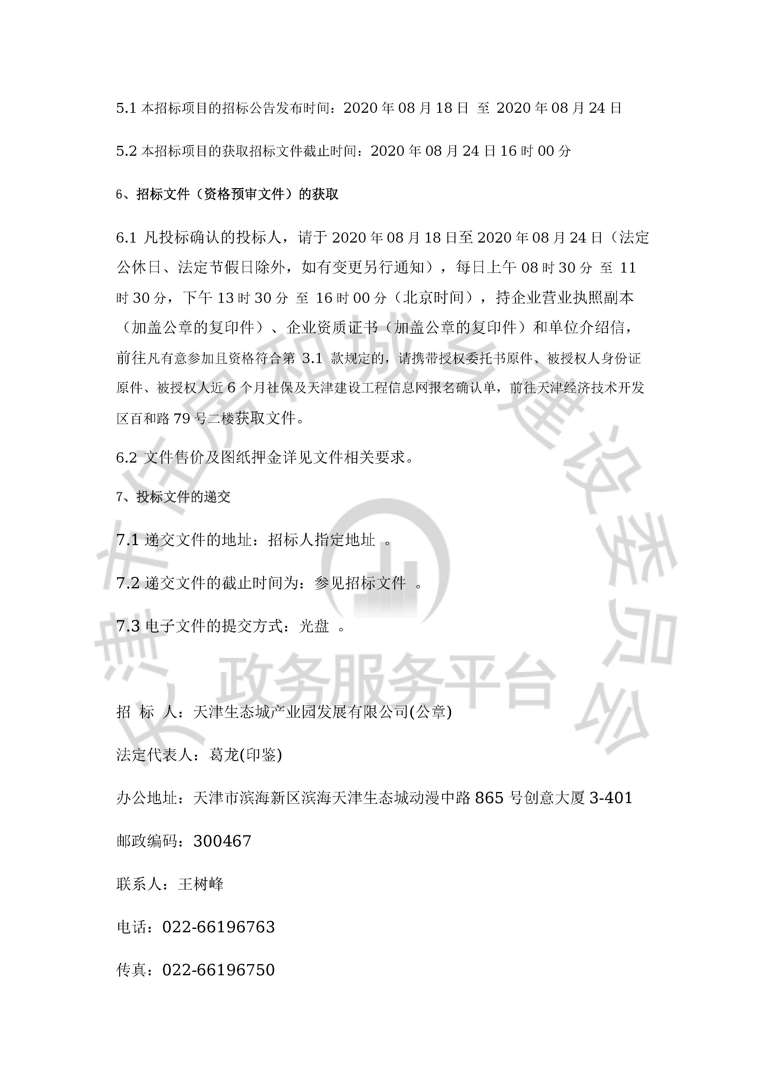 津建交生态施工[2020]0811_页面_3.jpg