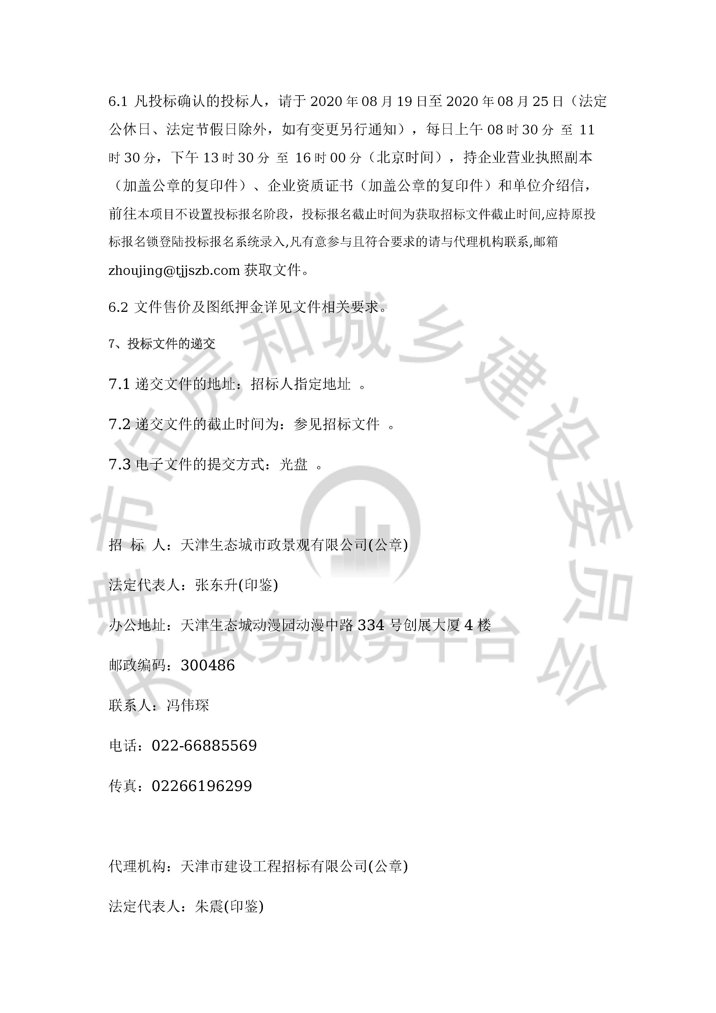 津建交生态设备[2020]0801_页面_3.jpg