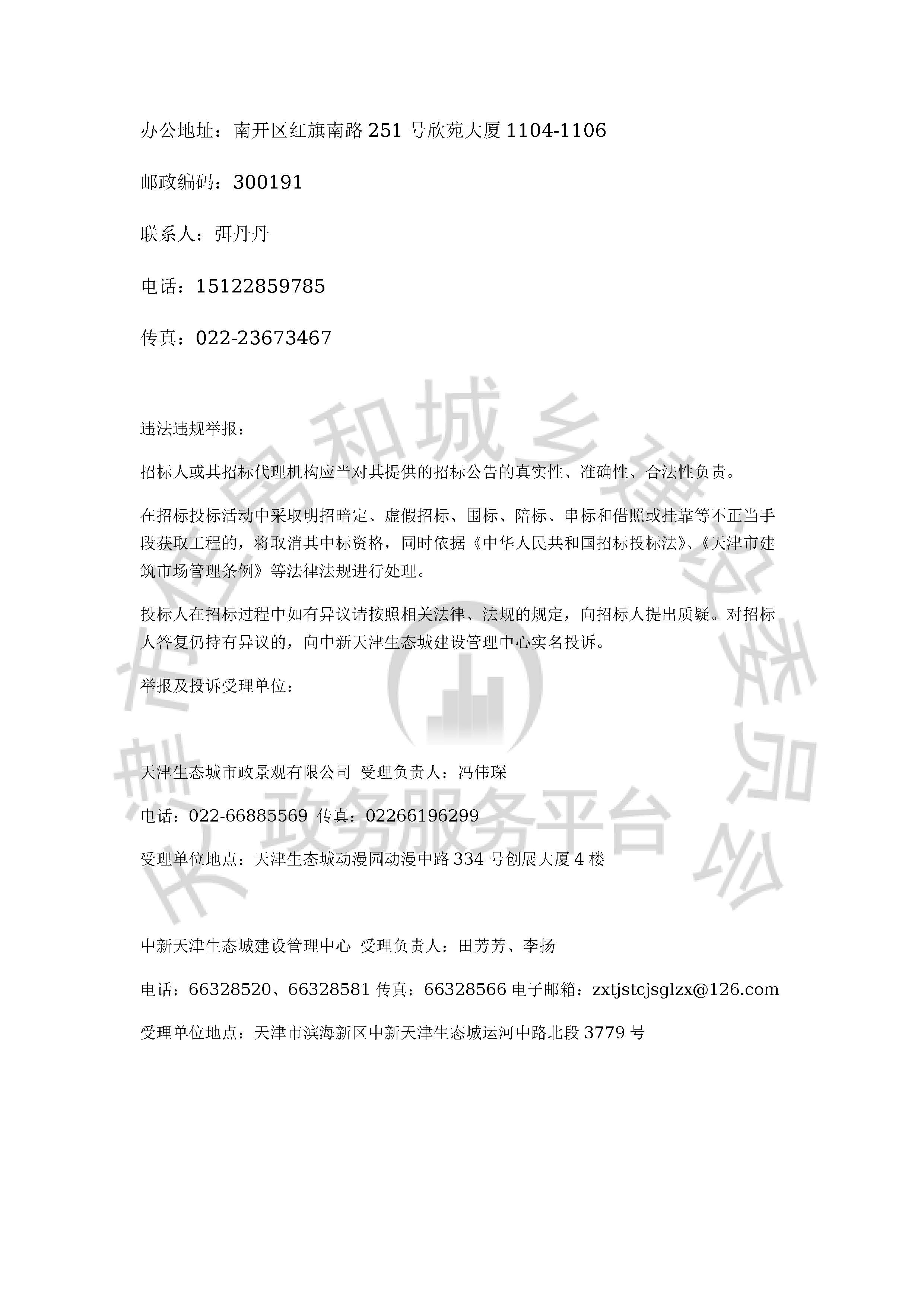 津建交生态设备[2020]0801_页面_4.jpg