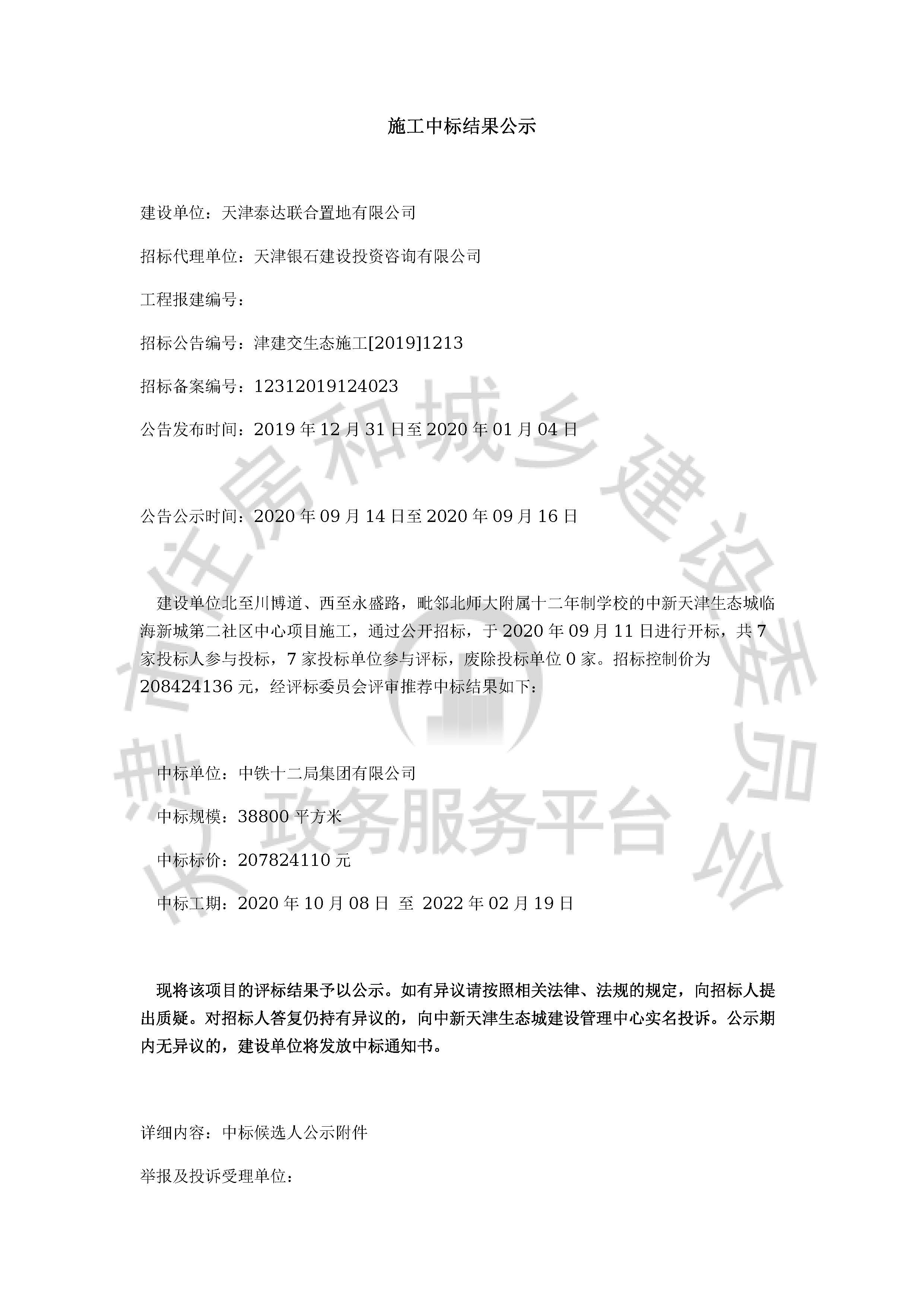 津建交生态施工[2019]1213_页面_1.jpg