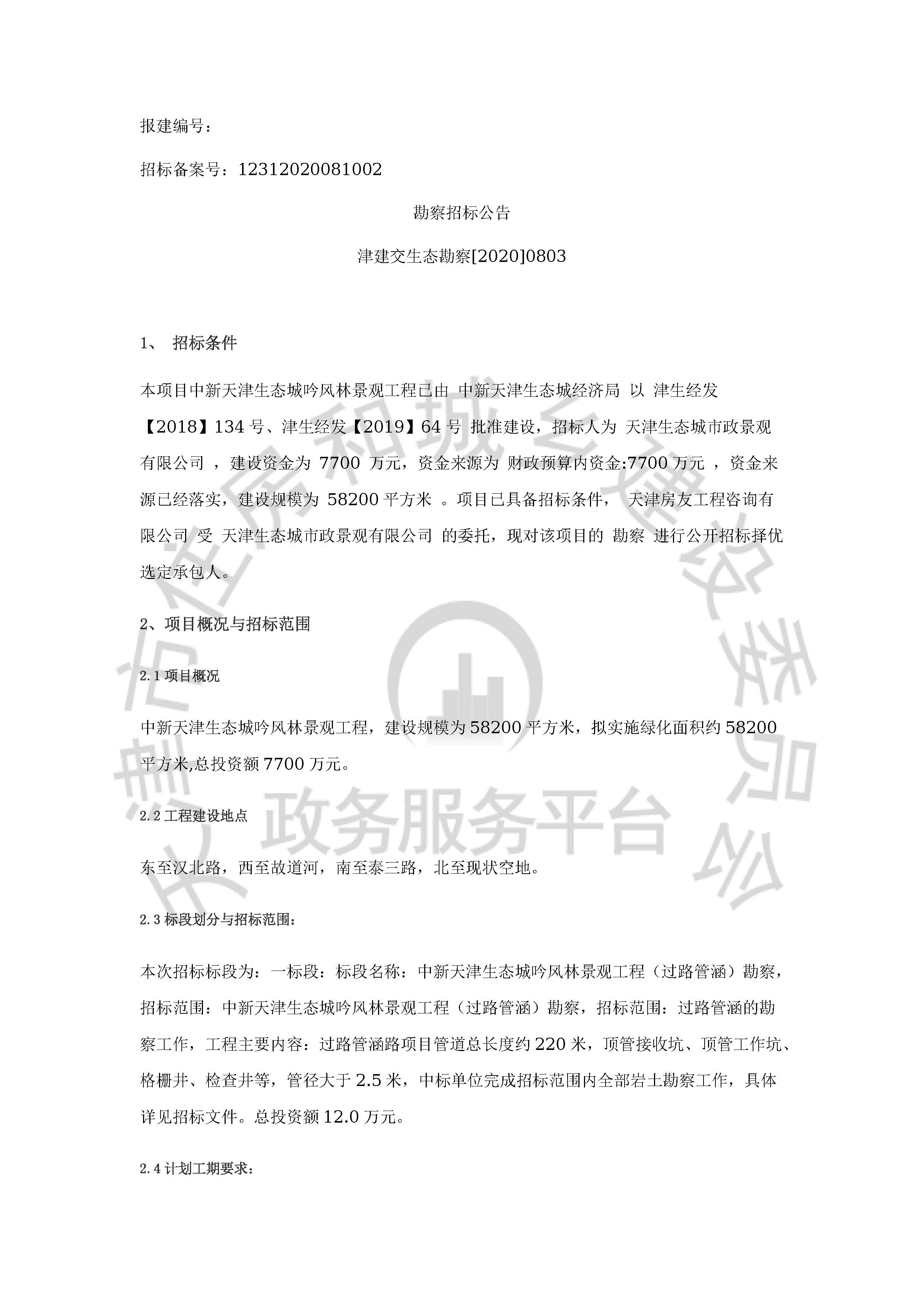 津建交生态勘察[2020]0803_页面_1.jpg