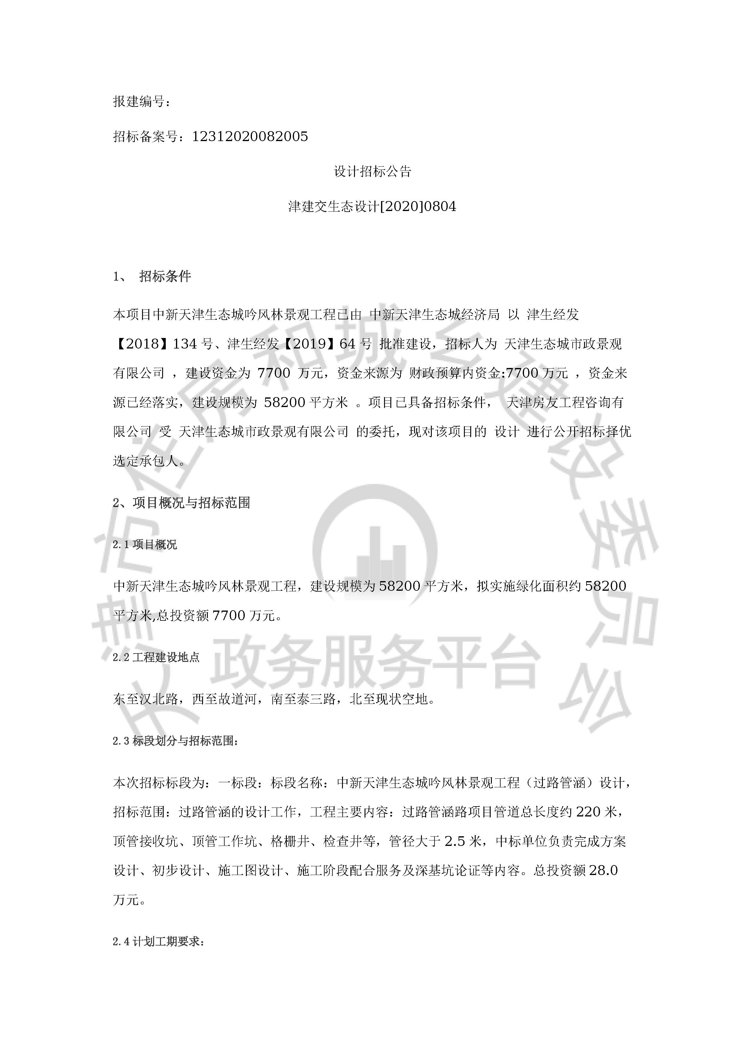 津建交生态设计[2020]0804_页面_1.jpg