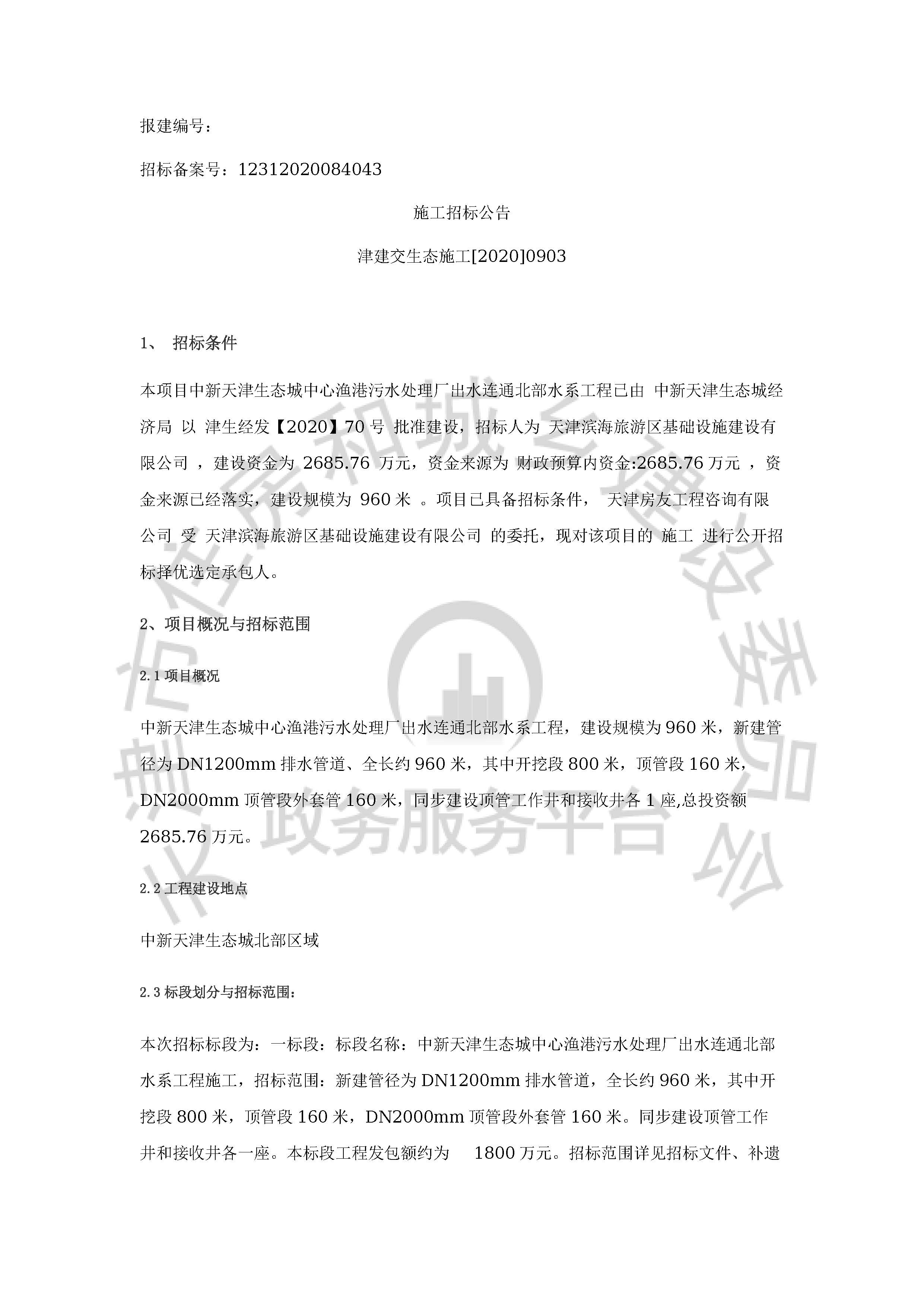 津建交生态施工[2020]0903_页面_1.jpg