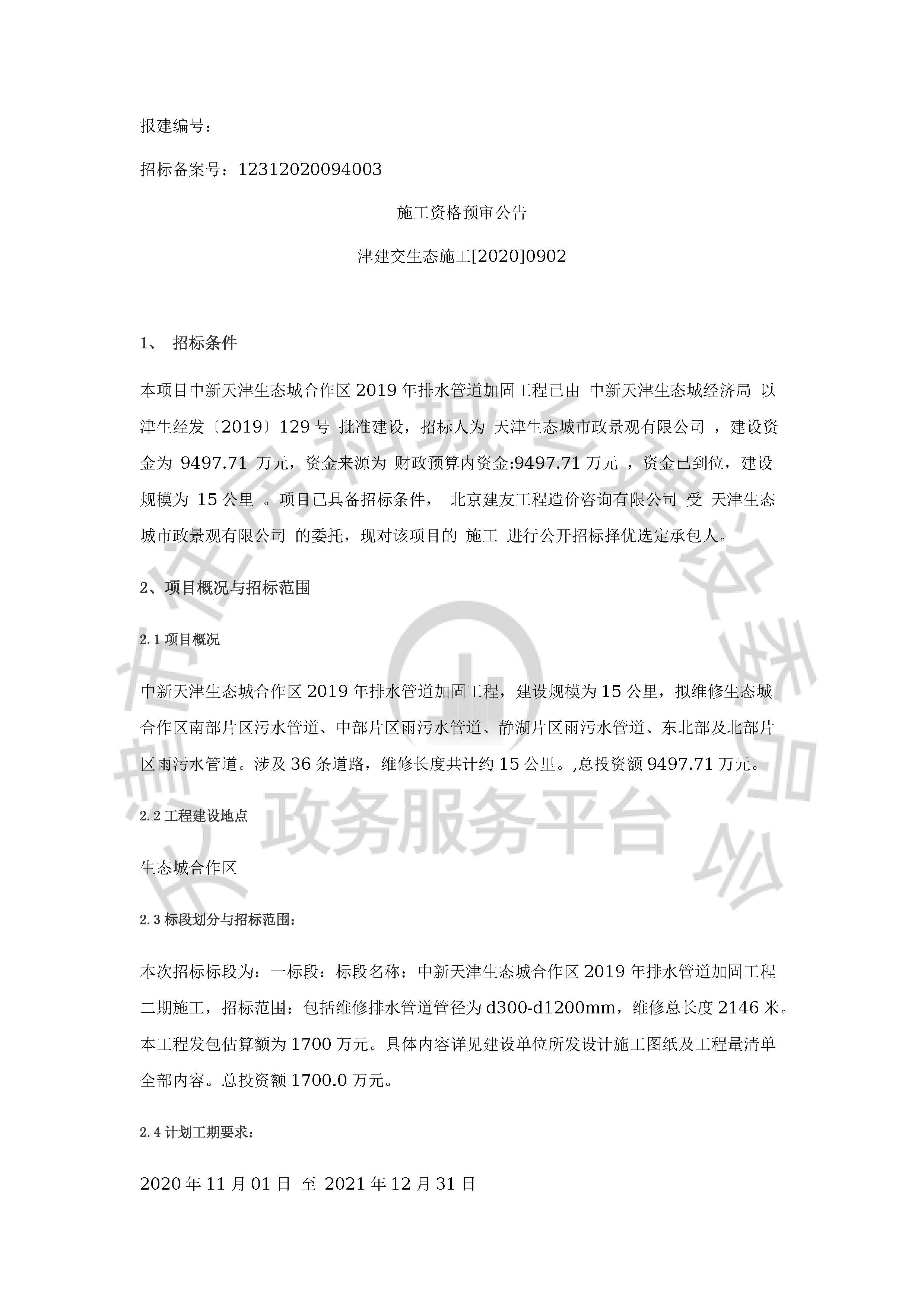 津建交生态施工[2020]0902_页面_1.jpg
