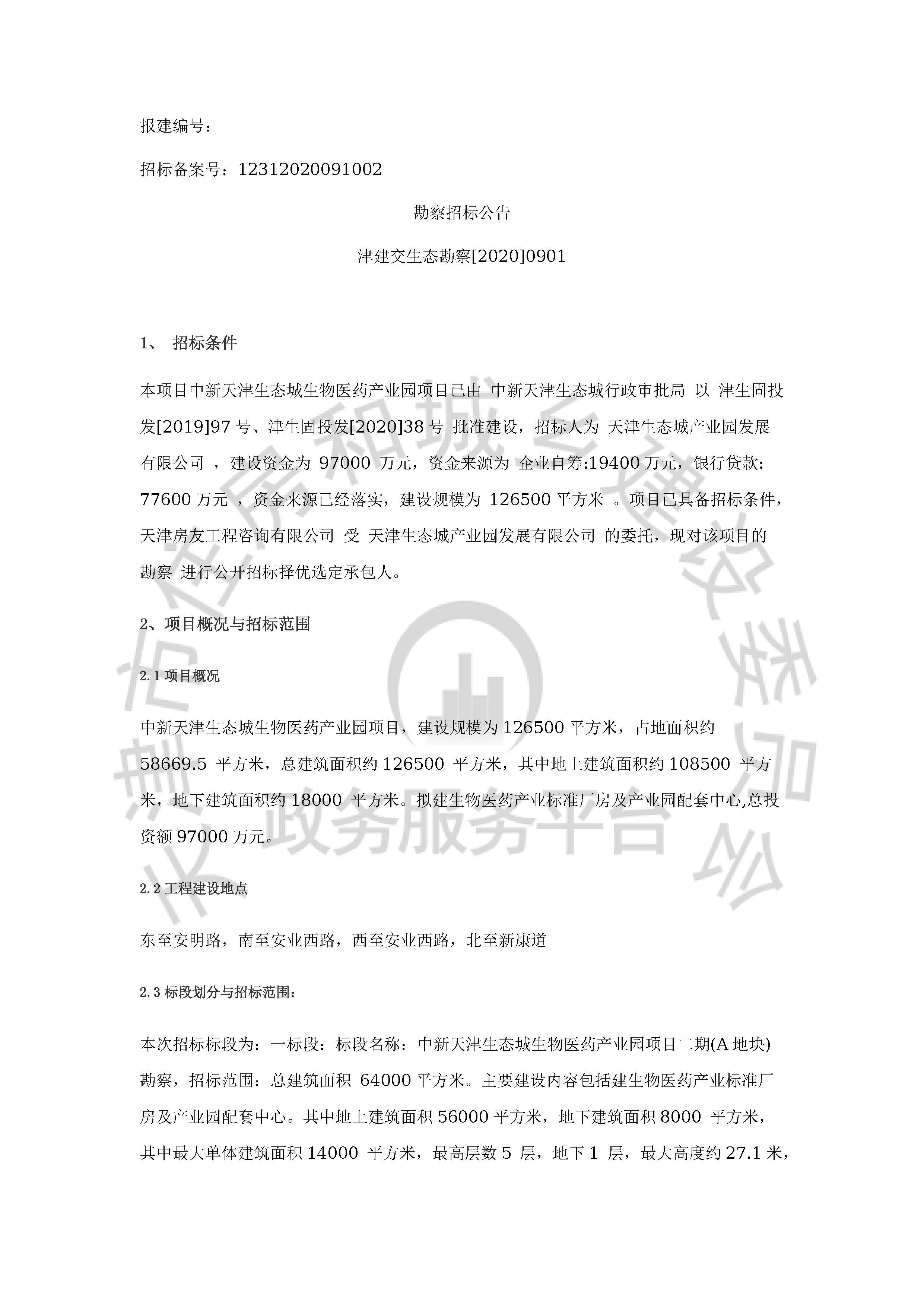 津建交生态勘察[2020]0901_页面_1.jpg