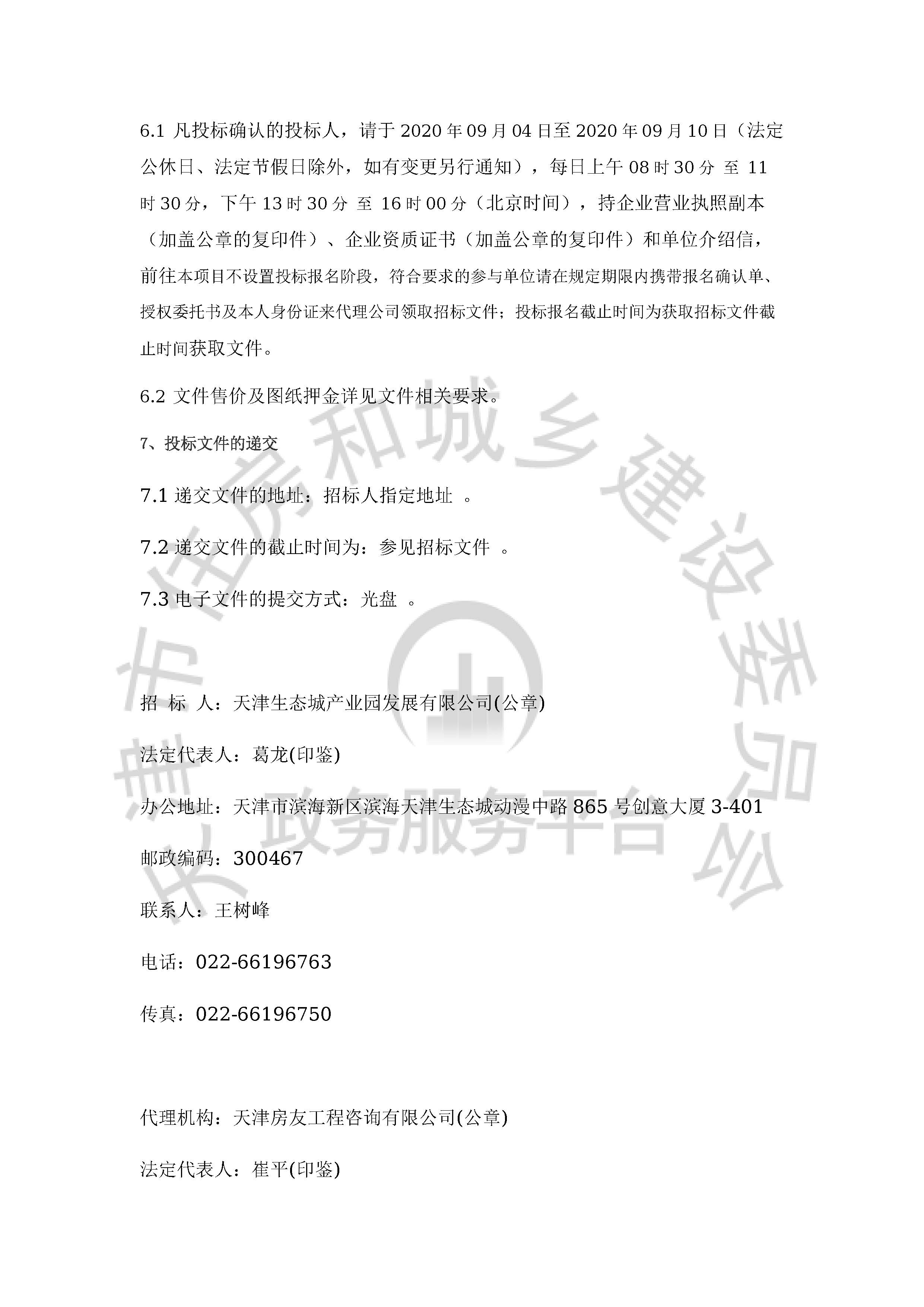 津建交生态勘察[2020]0901_页面_3.jpg