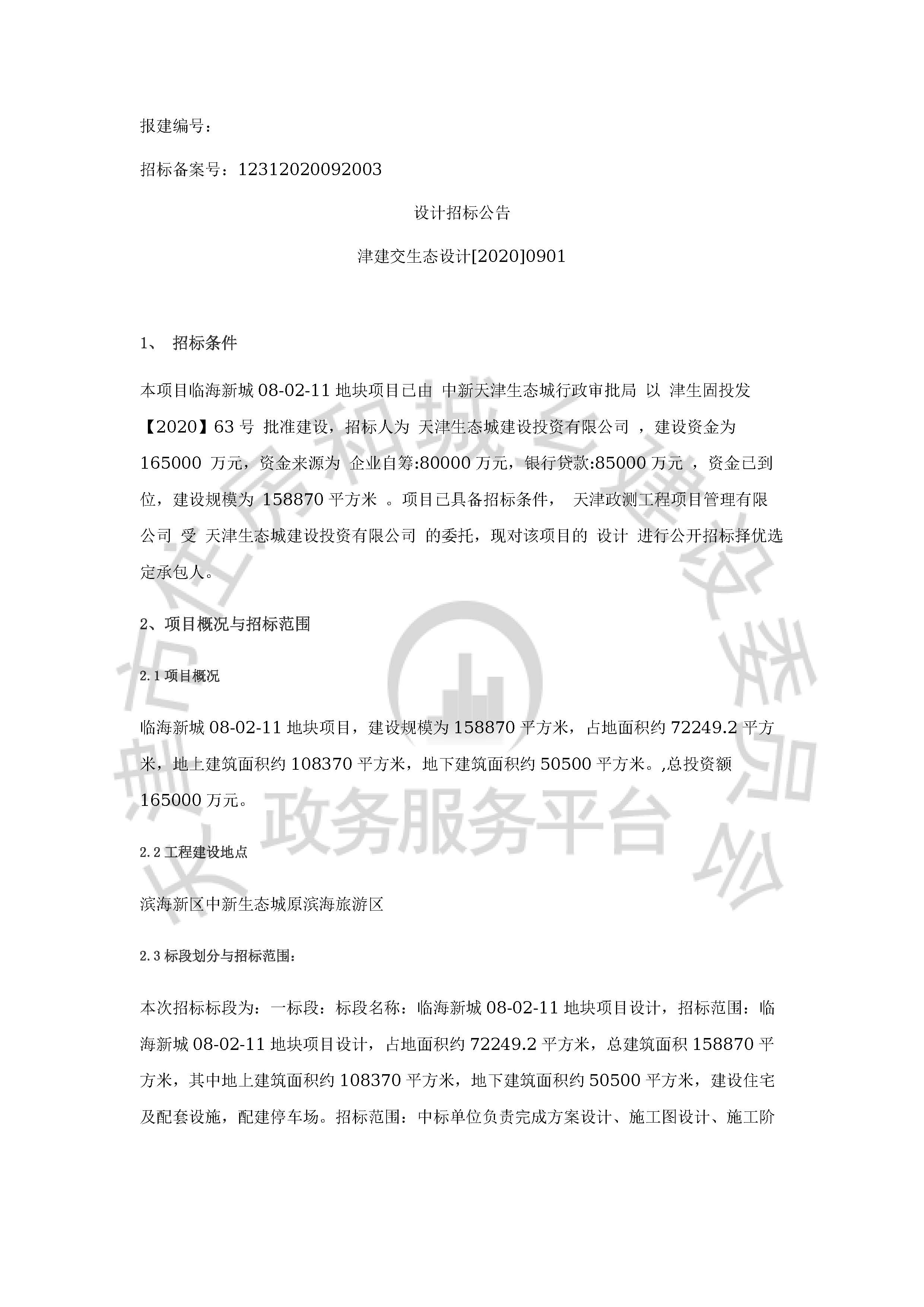 津建交生态设计[2020]0901_页面_1.jpg