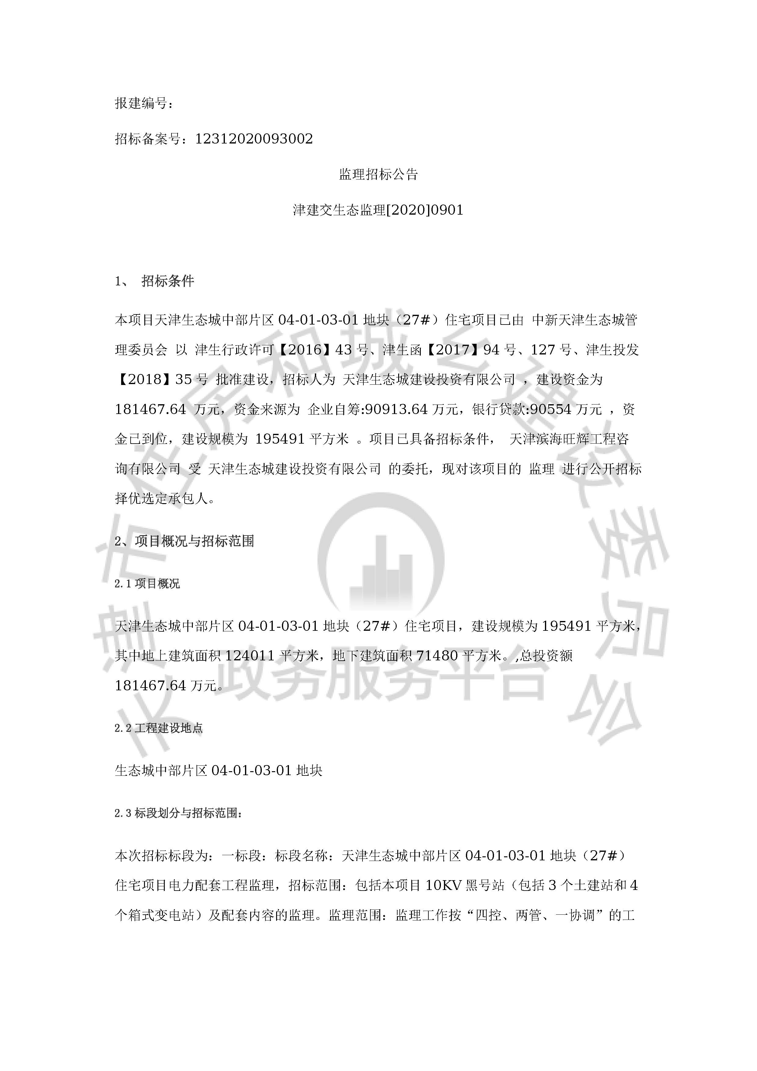 津建交生态监理[2020]0901_页面_1.jpg