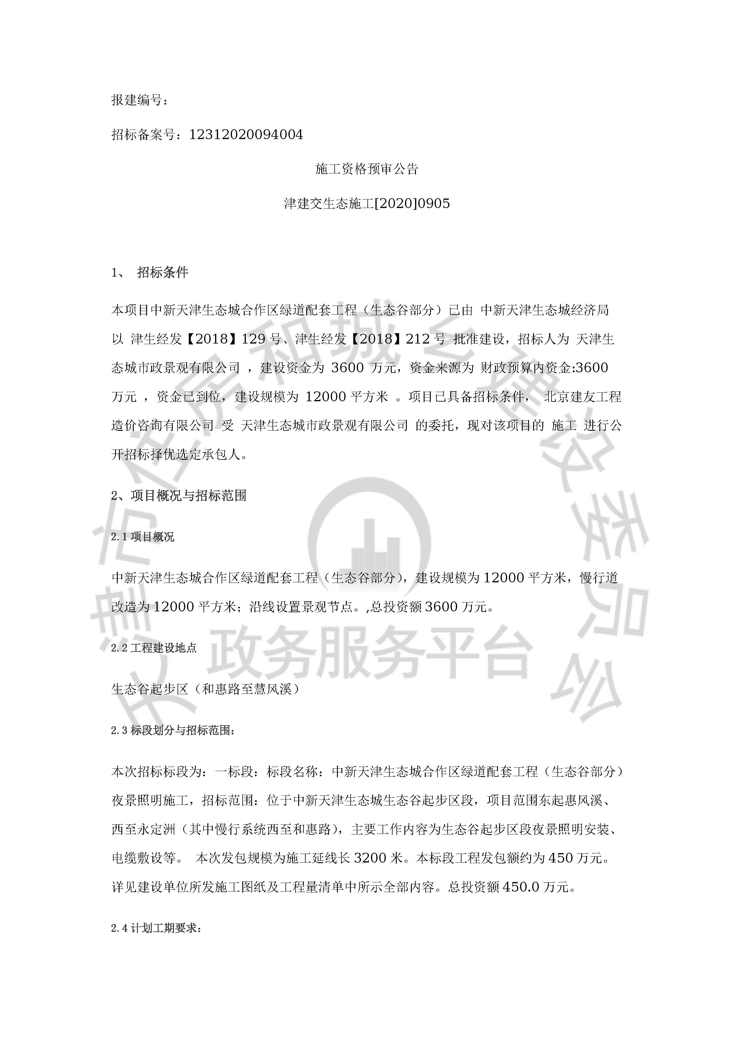 津建交生态施工[2020]0905_页面_1.jpg