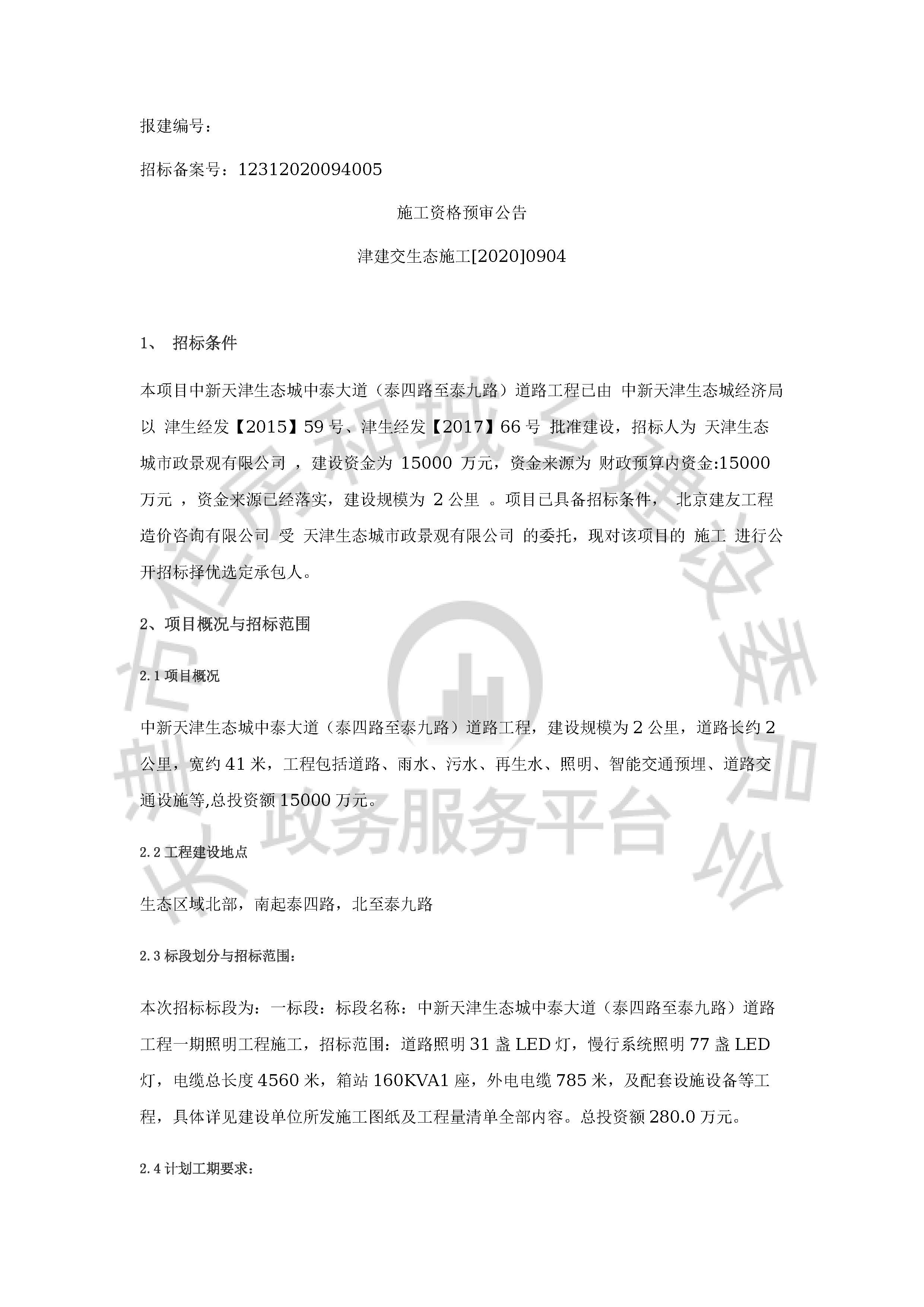 津建交生态施工[2020]0904_页面_1.jpg