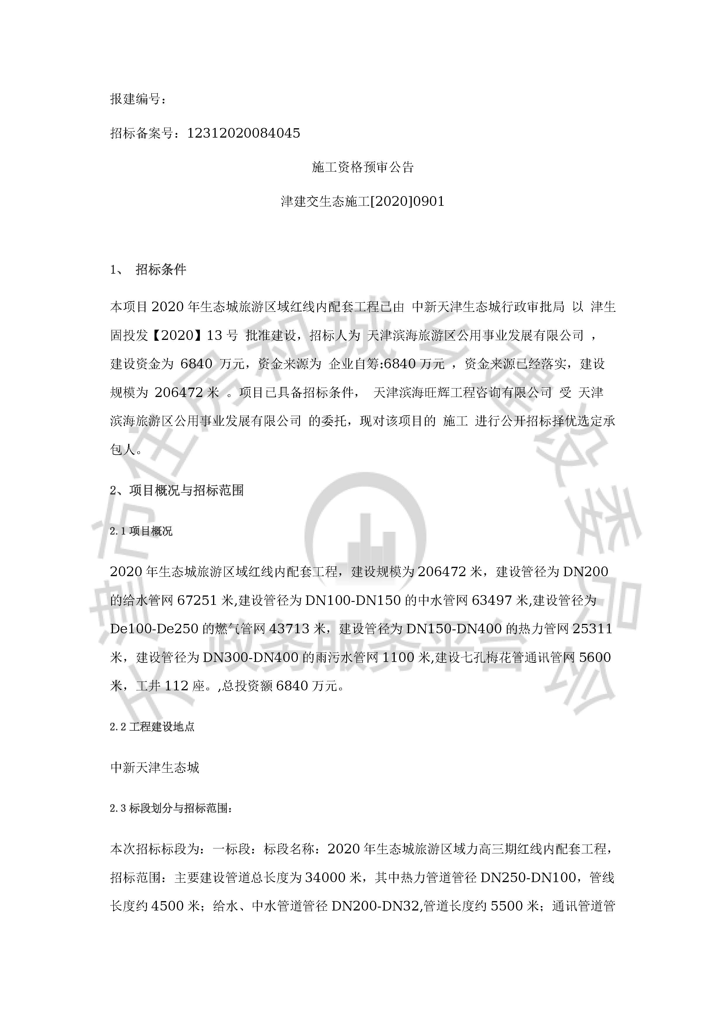 津建交生态施工[2020]0901_页面_1.jpg