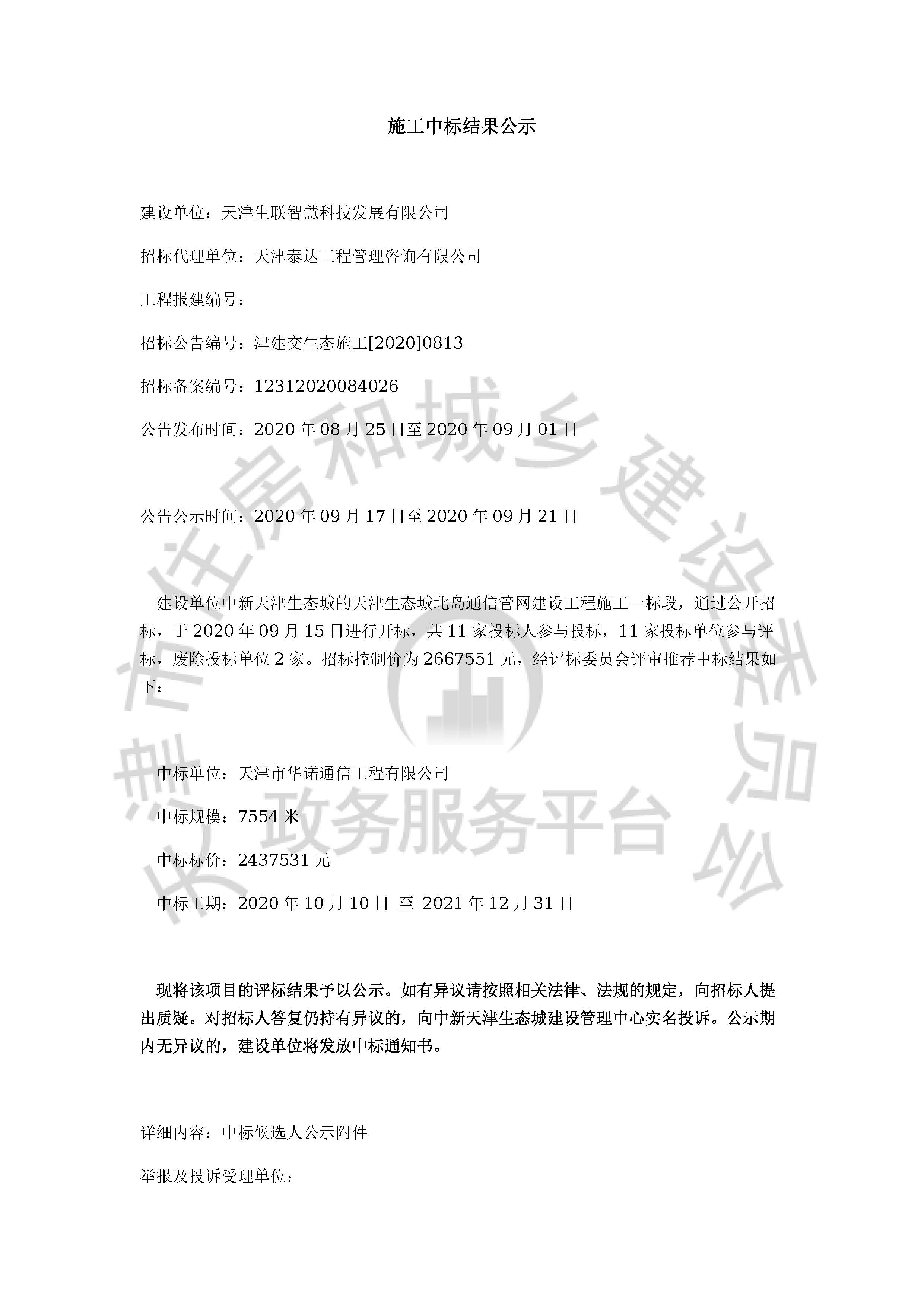 津建交生态施工[2020]0813_页面_01.jpg