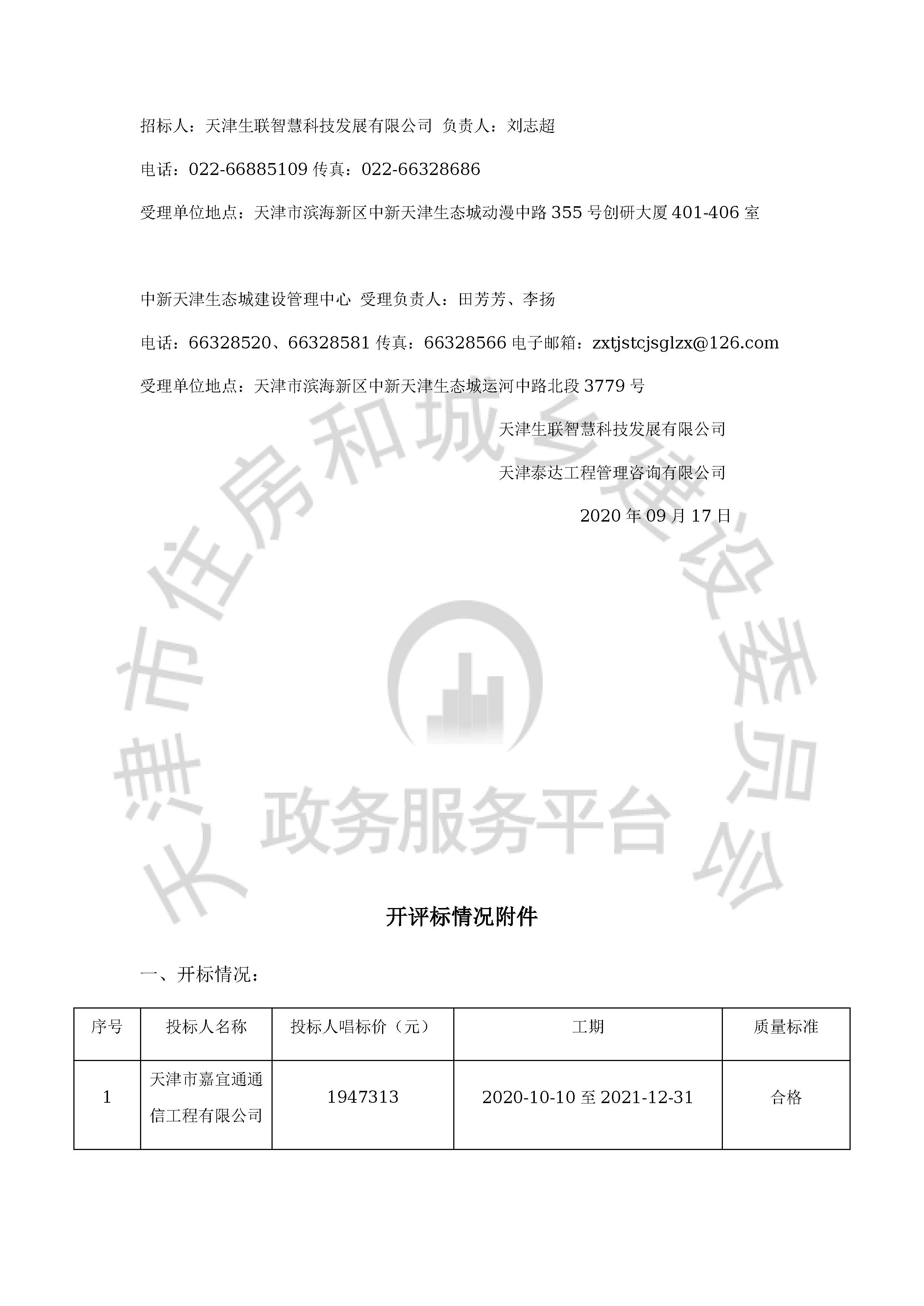 津建交生态施工[2020]0813_页面_02.jpg