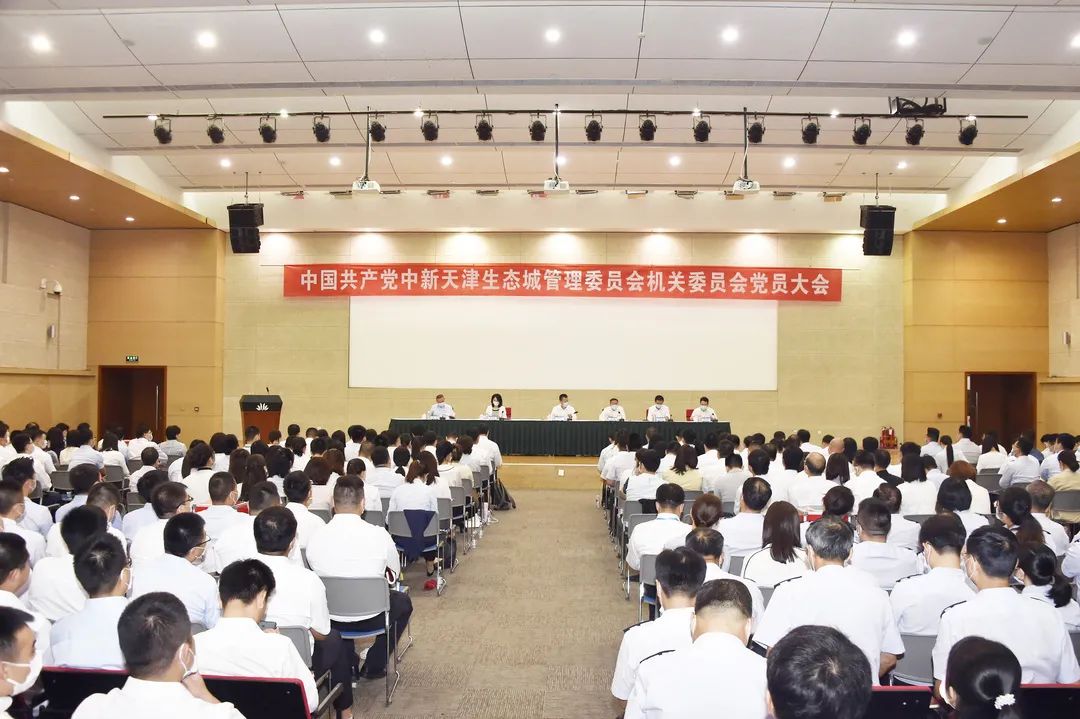中国共产党中新天津生态城管理委员会机关委员会党员大会.jpg