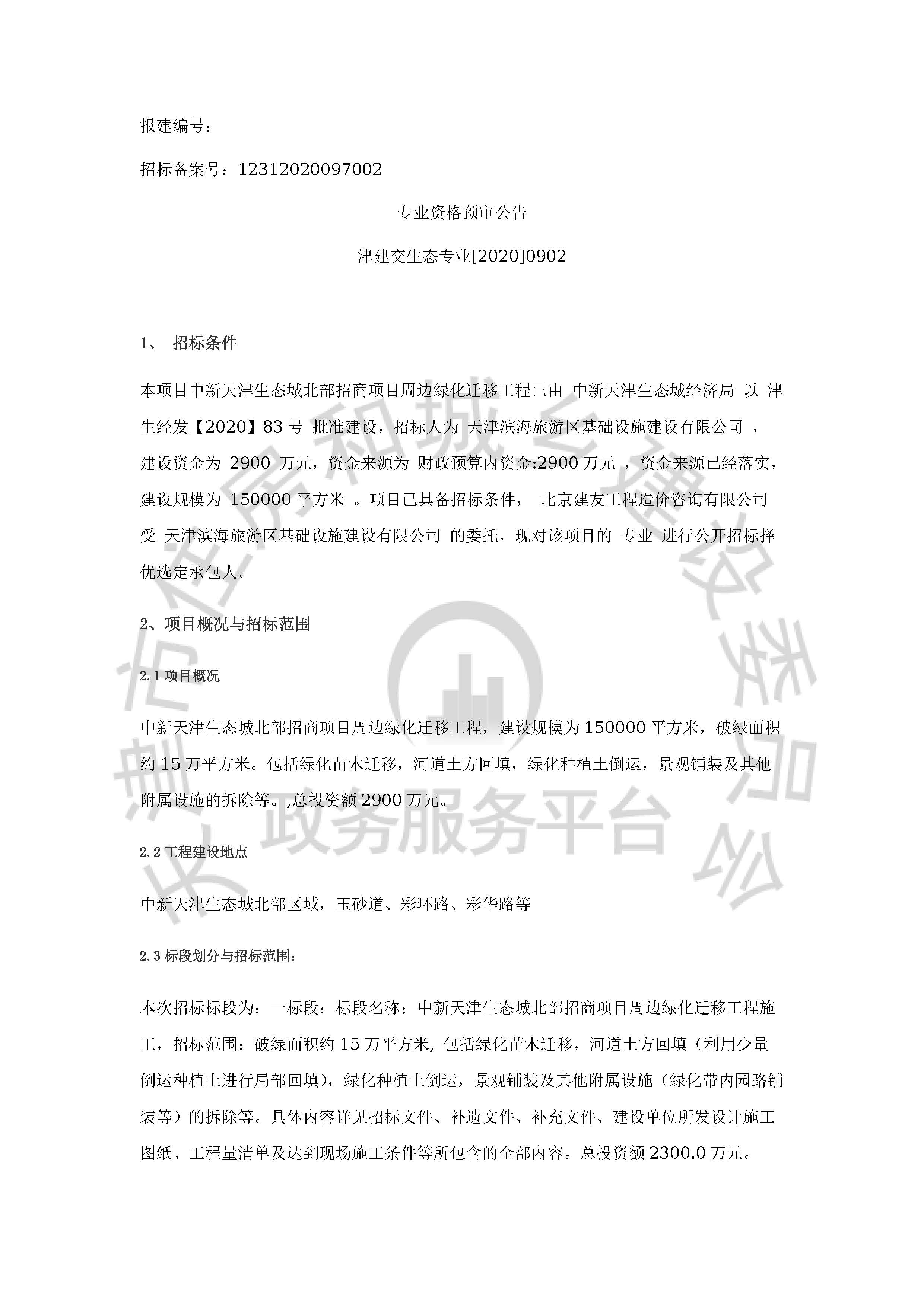 津建交生态专业[2020]0902_页面_1.jpg