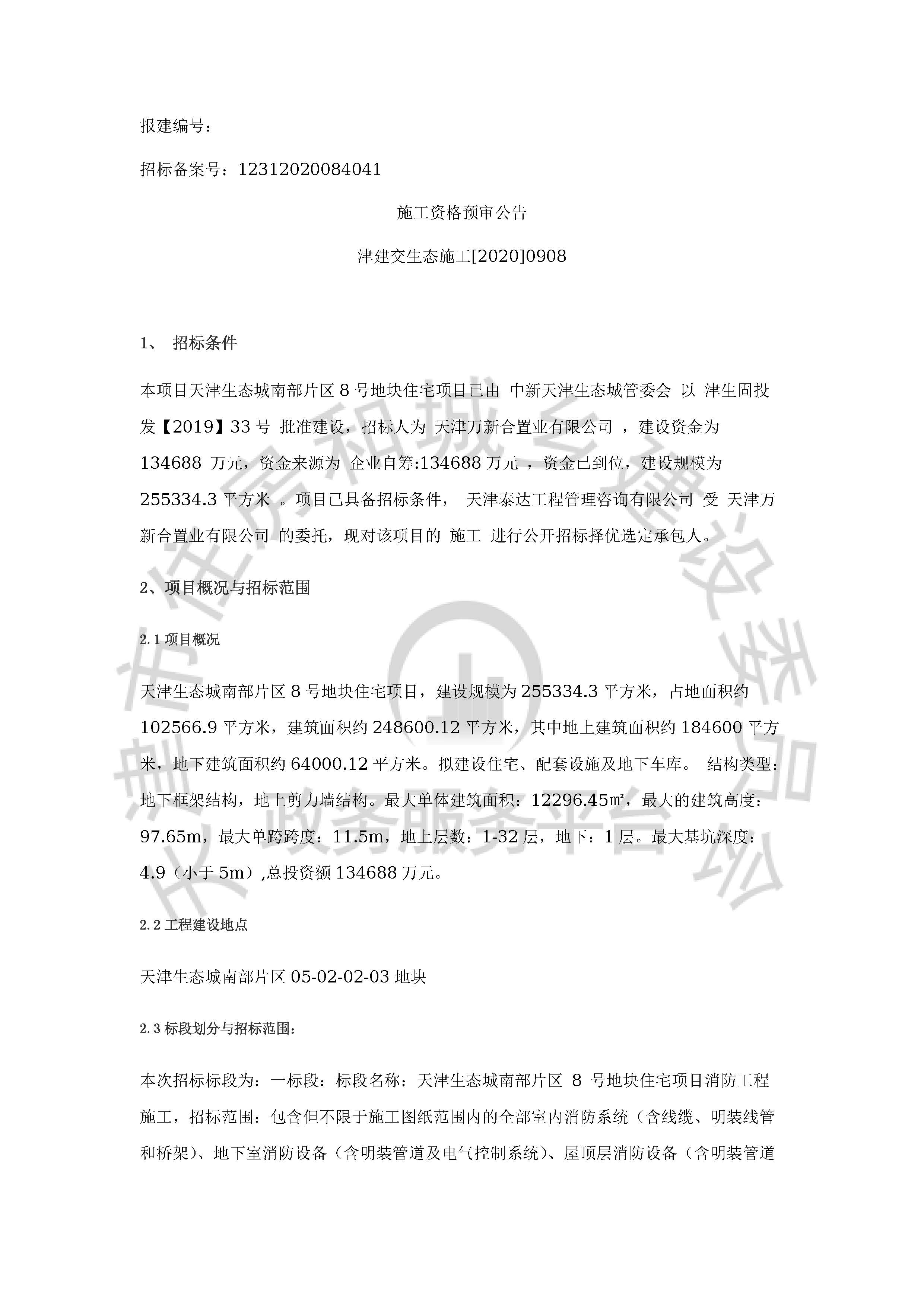 津建交生态施工[2020]0908_页面_1.jpg