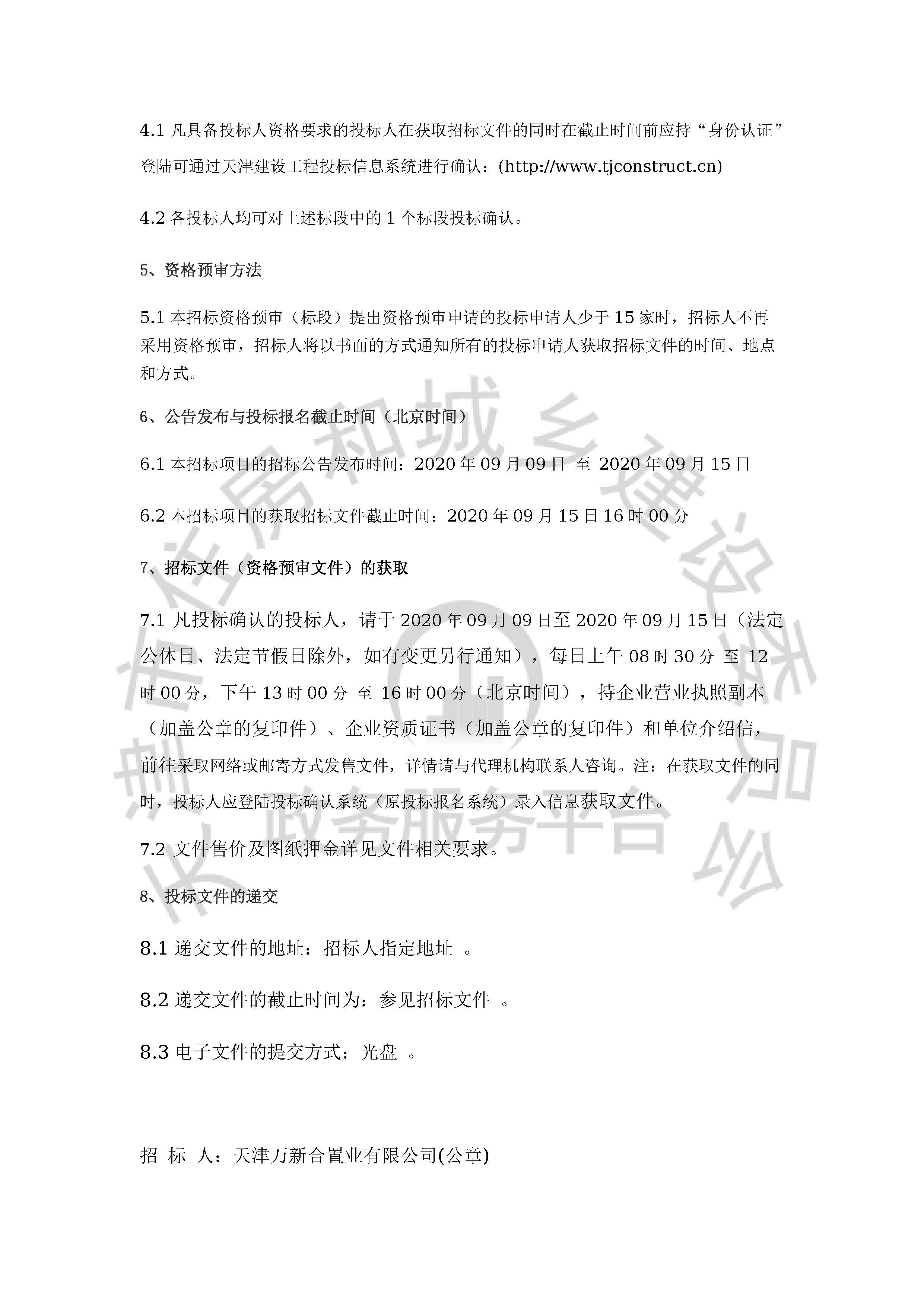 津建交生态施工[2020]0908_页面_3.jpg