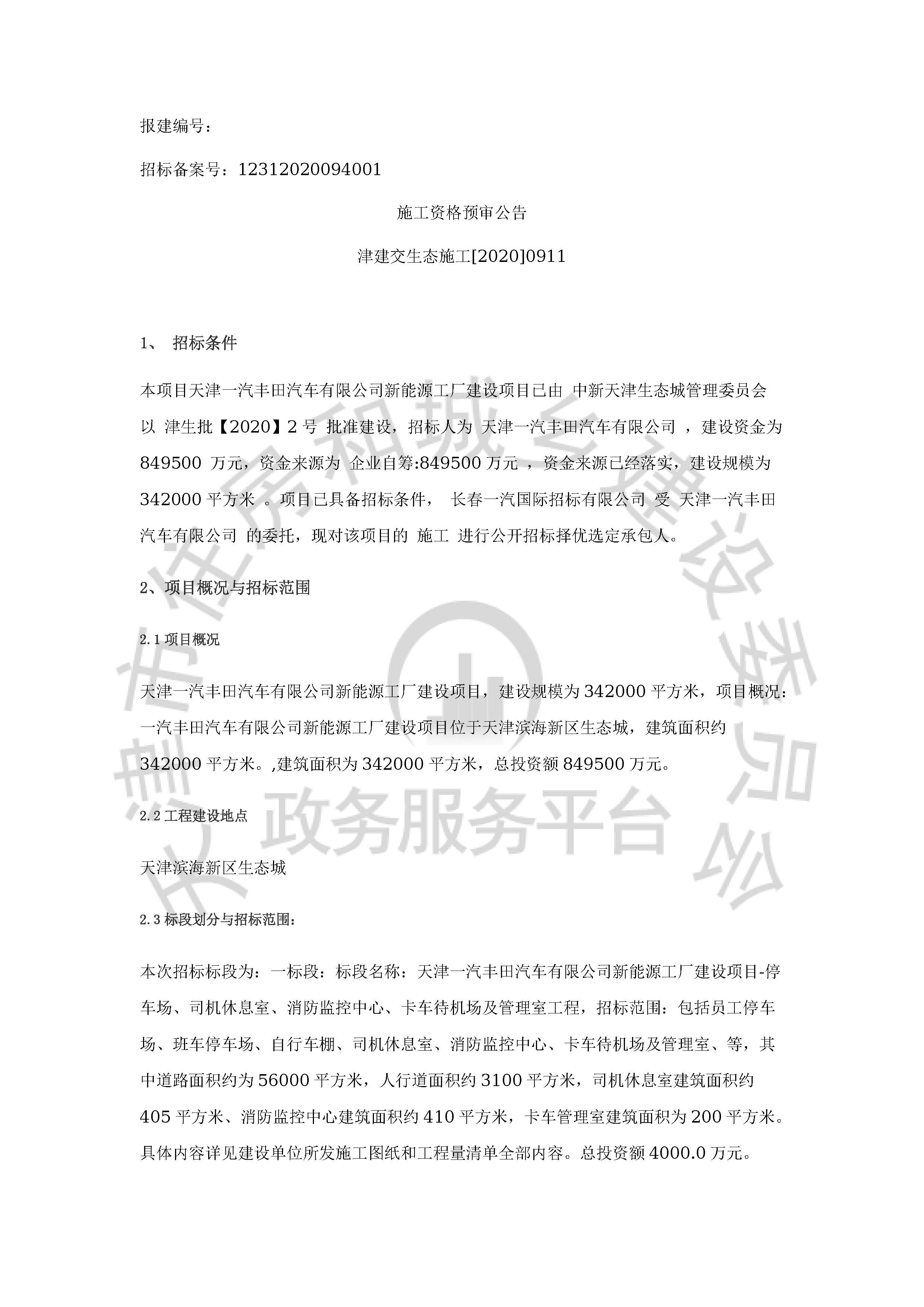 津建交生态施工[2020]0911_页面_1.jpg