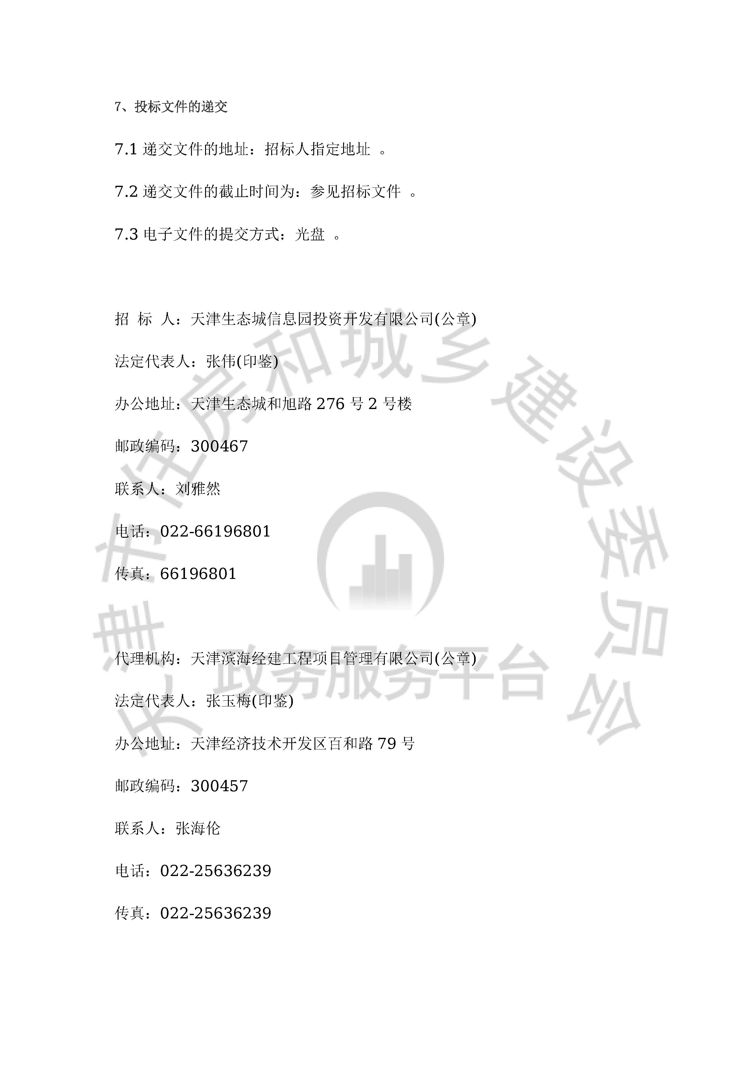 津建交生态专业[2020]0903_页面_3.jpg