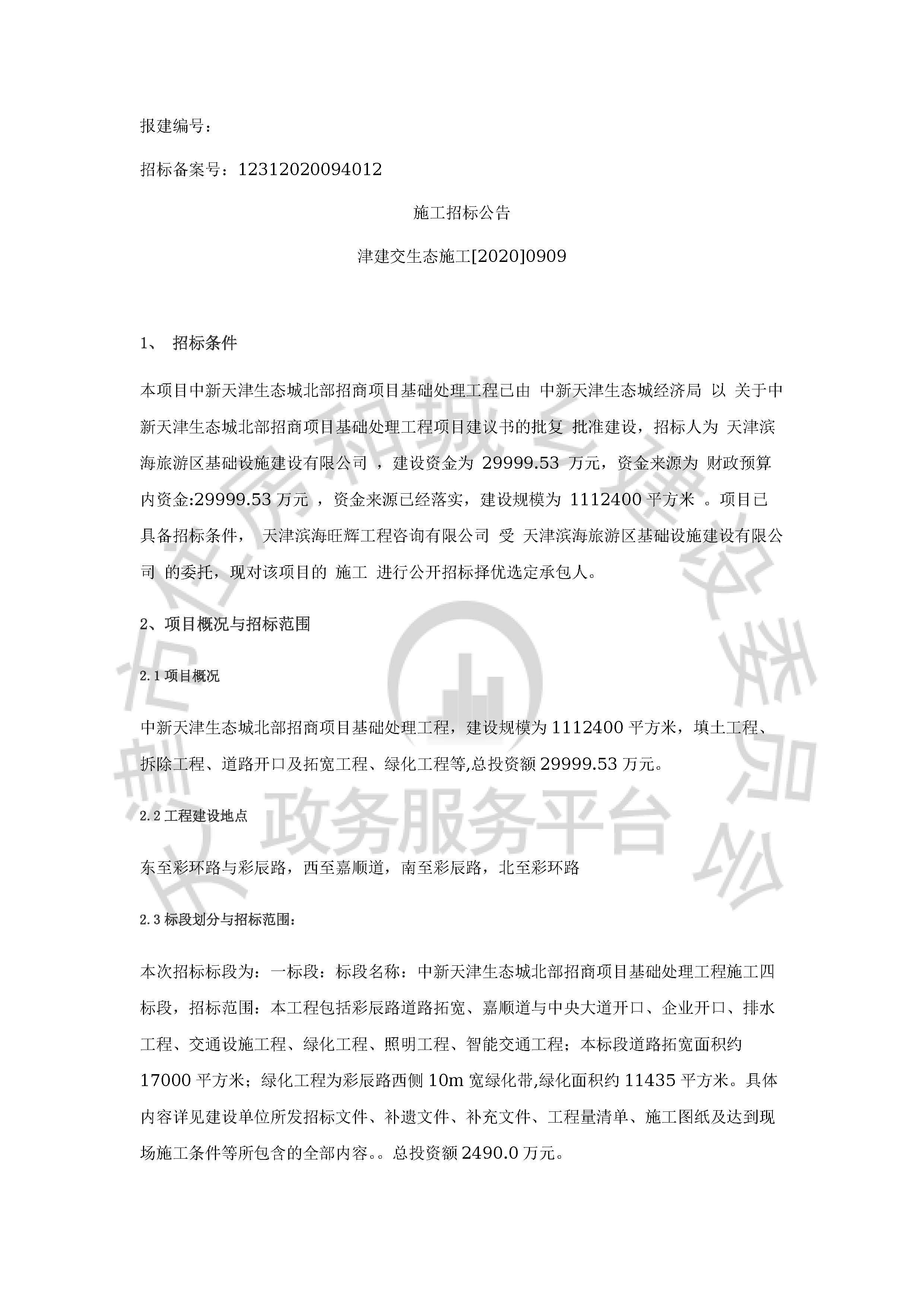 津建交生态施工[2020]0909_页面_1.jpg