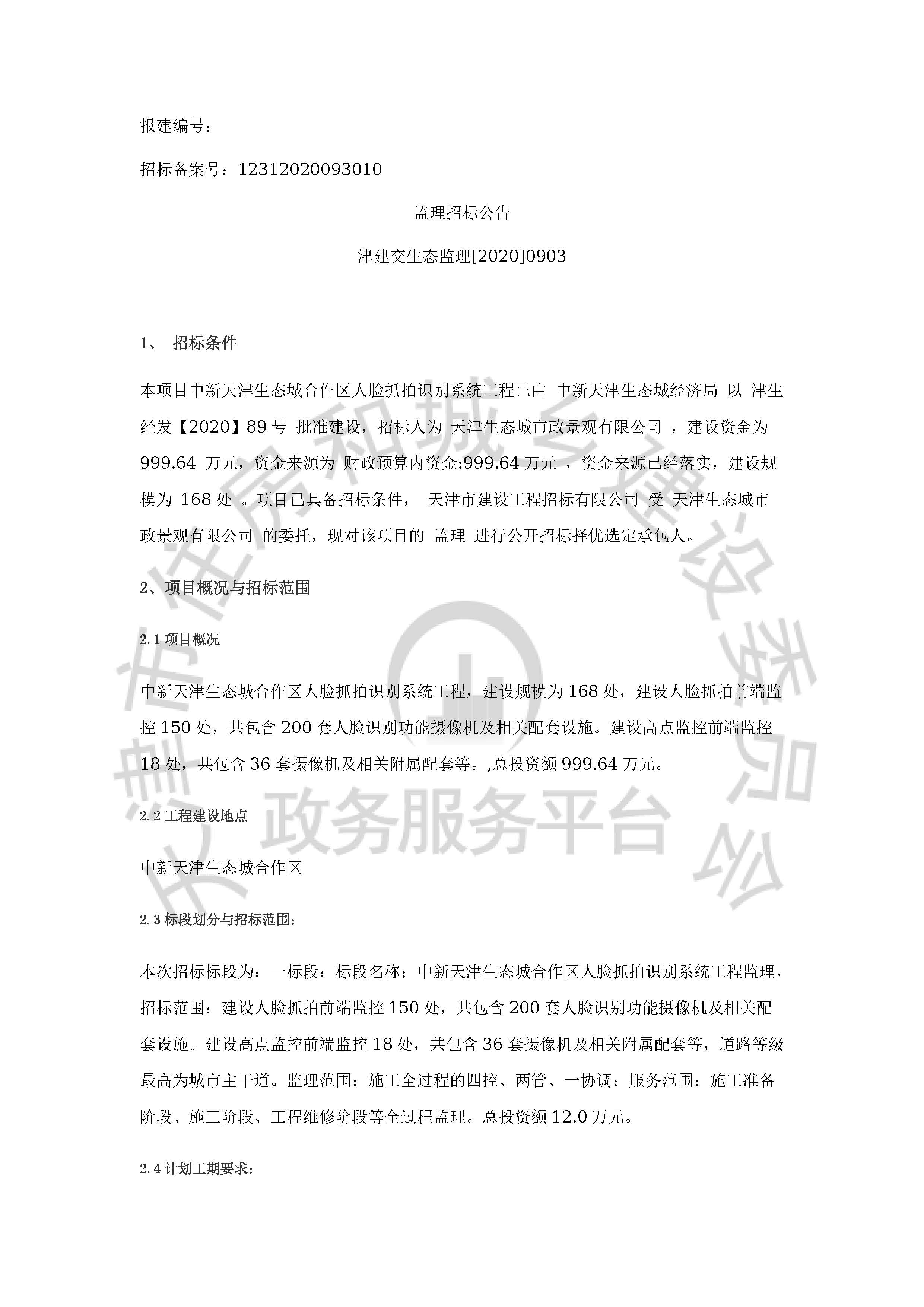 津建交生态监理[2020]0903_页面_1.jpg