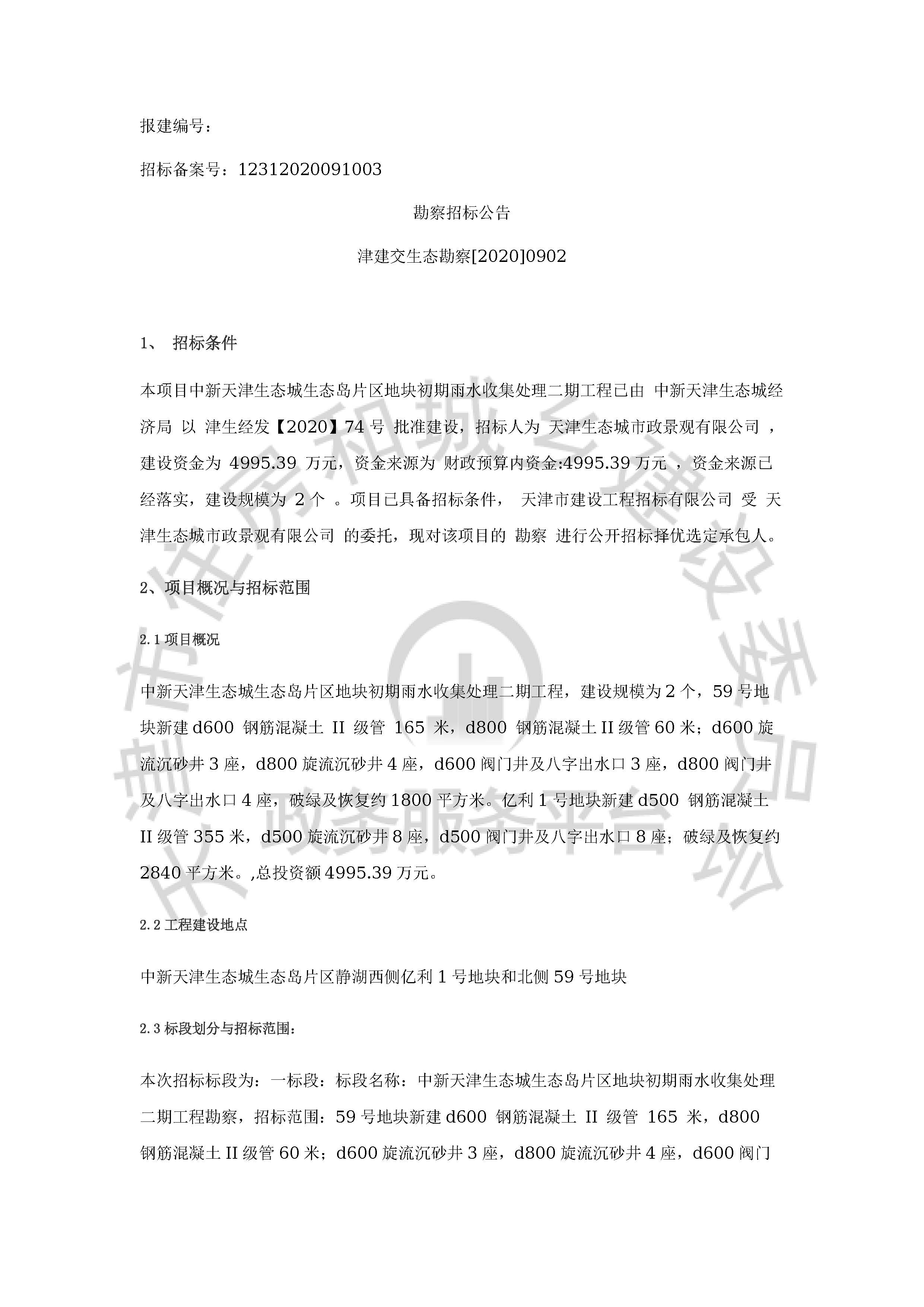 津建交生态勘察[2020]0902_页面_1.jpg