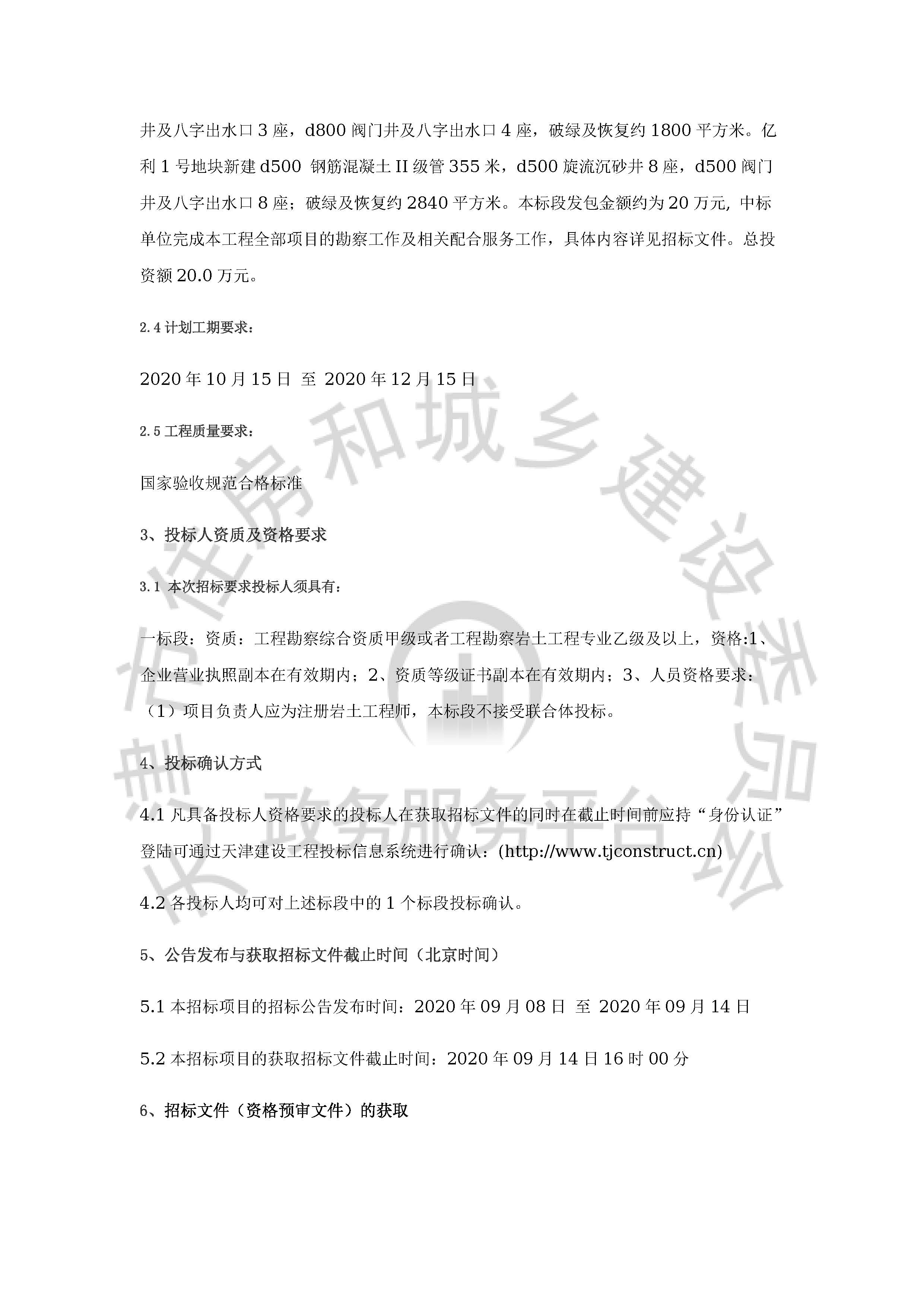 津建交生态勘察[2020]0902_页面_2.jpg