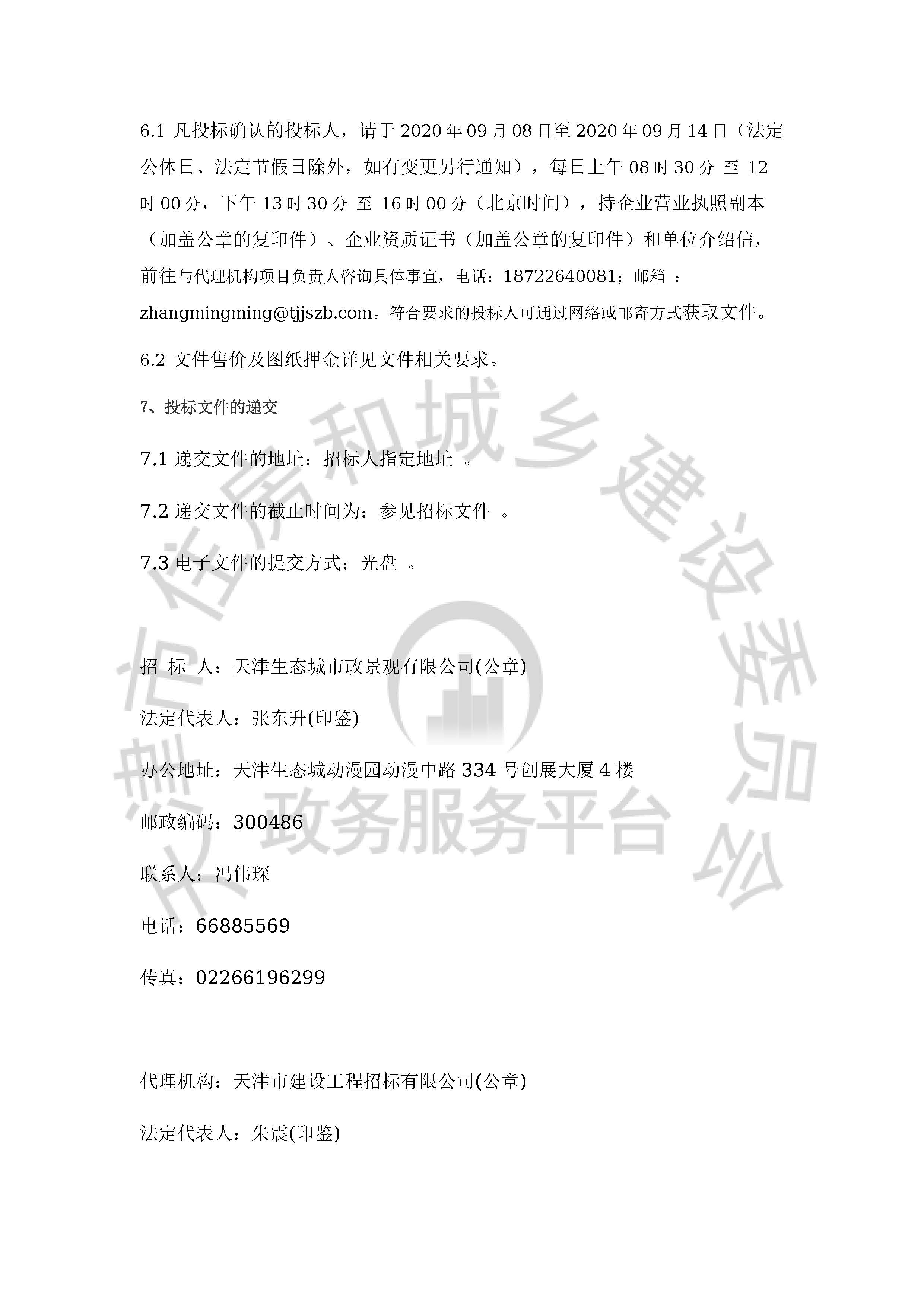 津建交生态勘察[2020]0902_页面_3.jpg