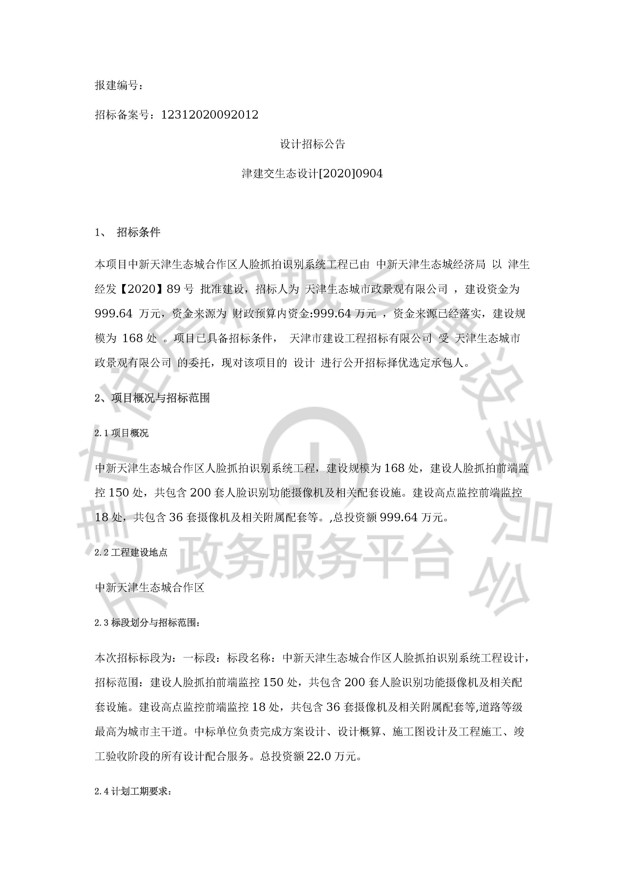 津建交生态设计[2020]0904_页面_1.jpg