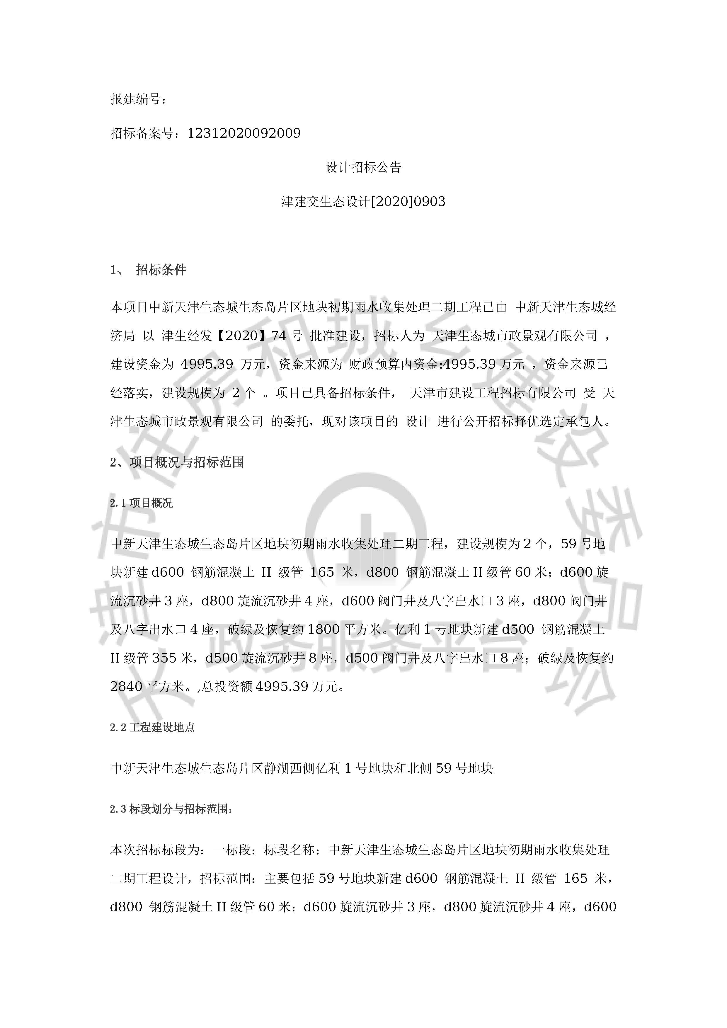 津建交生态设计[2020]0903_页面_1.jpg